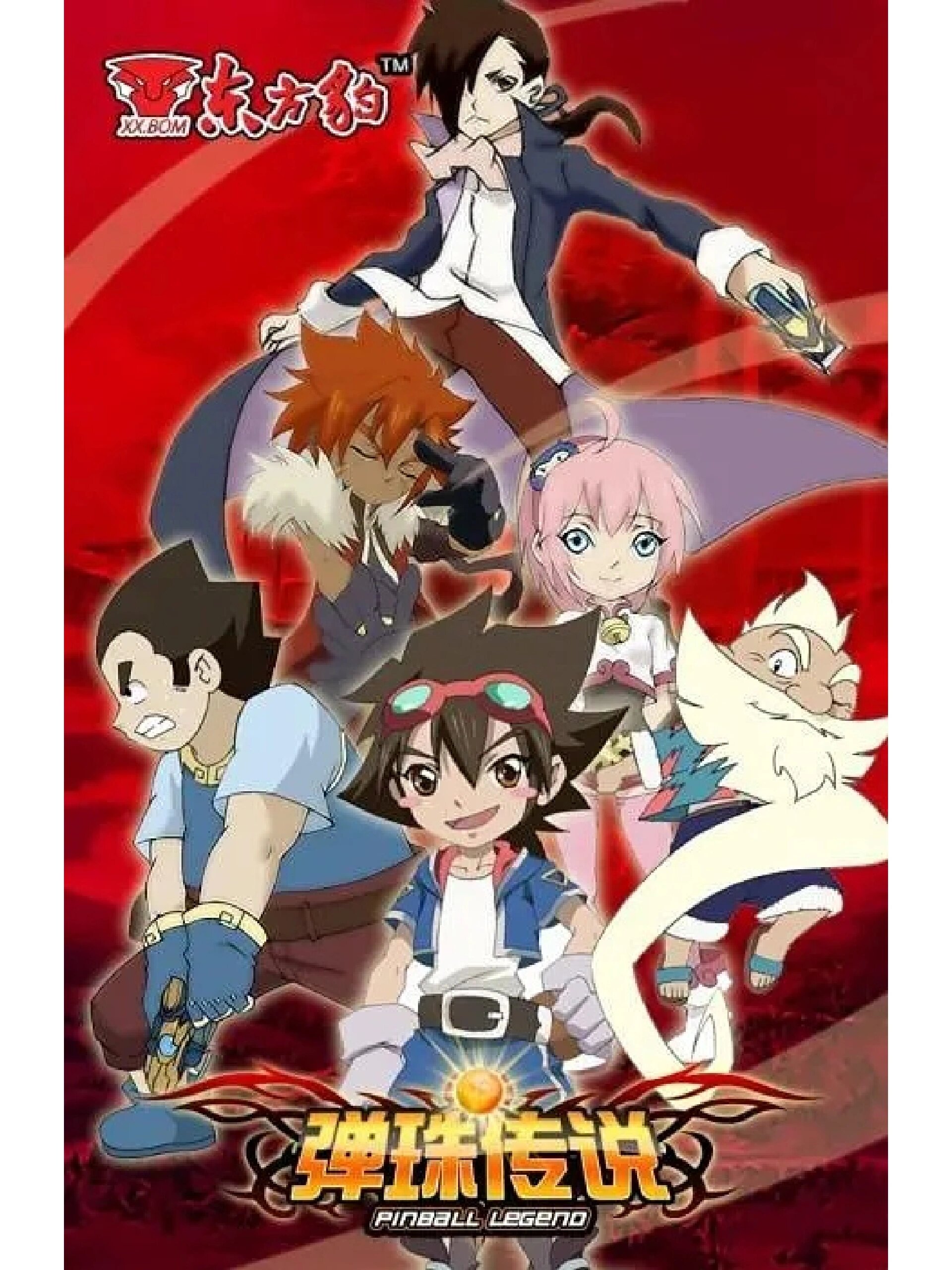 还记得《弹珠传说》吗|回忆202