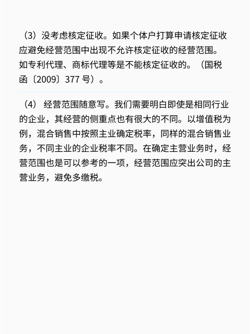 个体户的经营范围及注意事项97929377 9393个体工商户