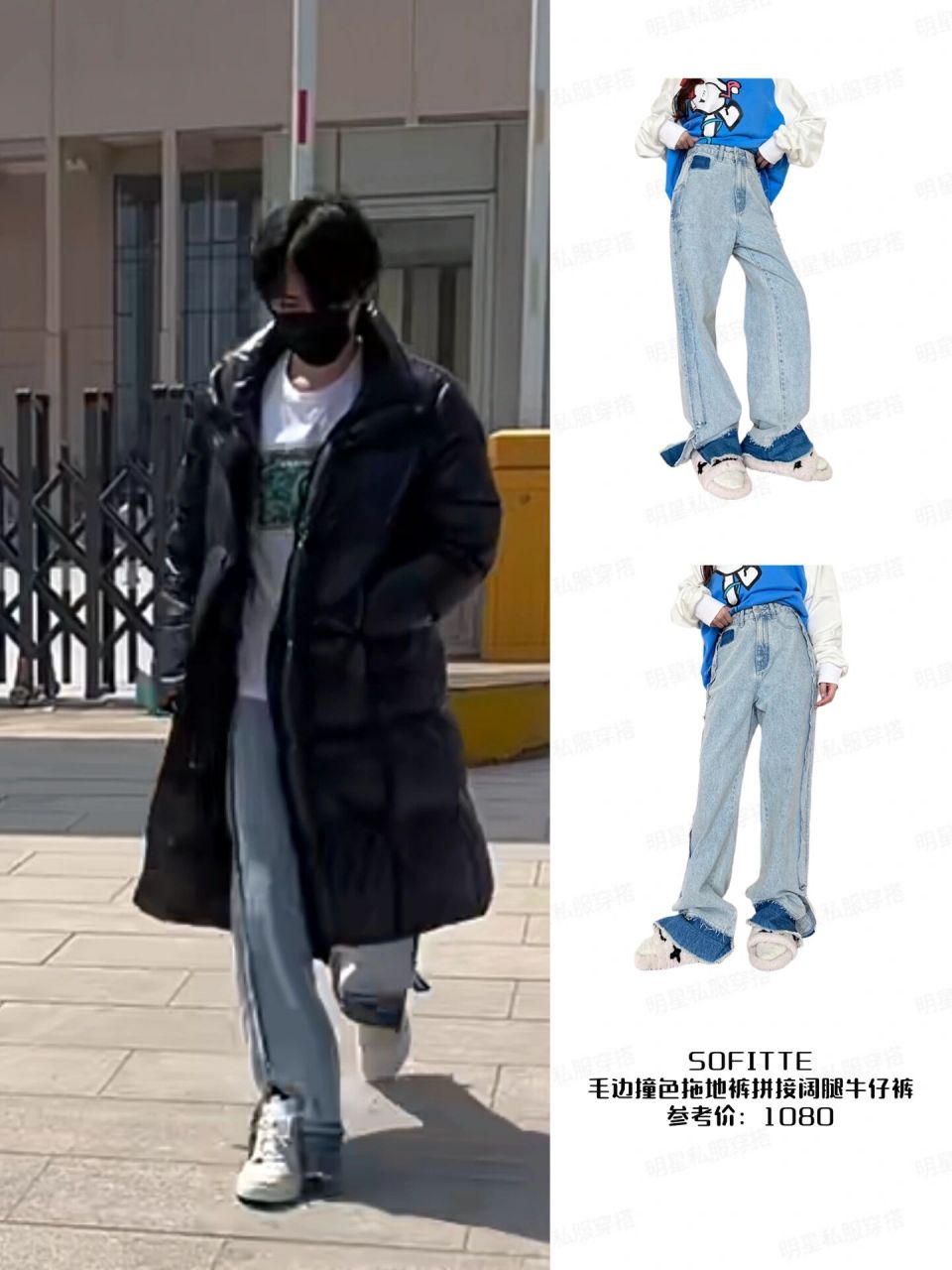 宋亚轩昨日中戏上学穿搭, 同款sofitte毛边拼接阔腿牛仔裤吼吼看呀