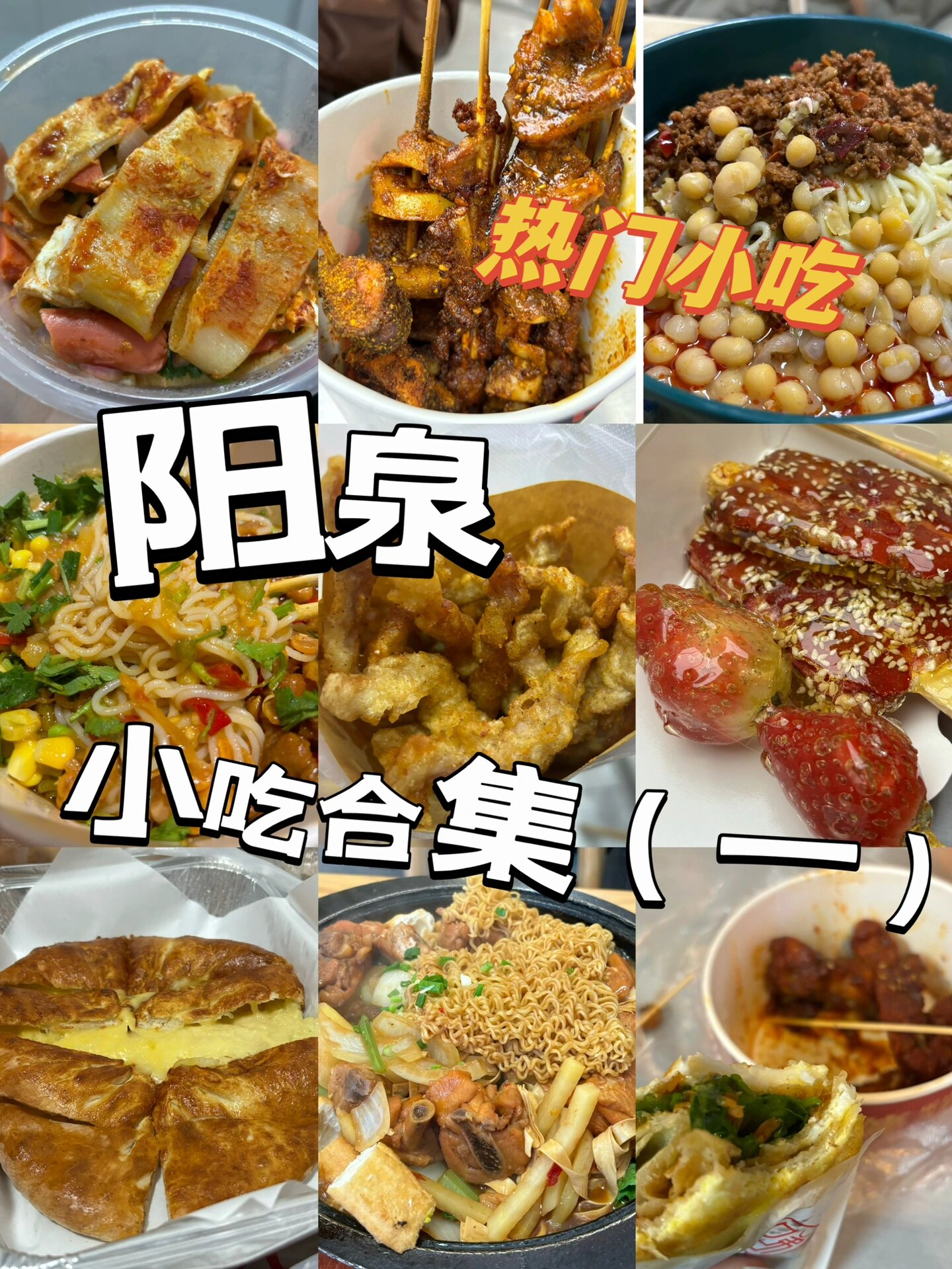 阳泉91小吃合集 在滨河新天地吃什么?