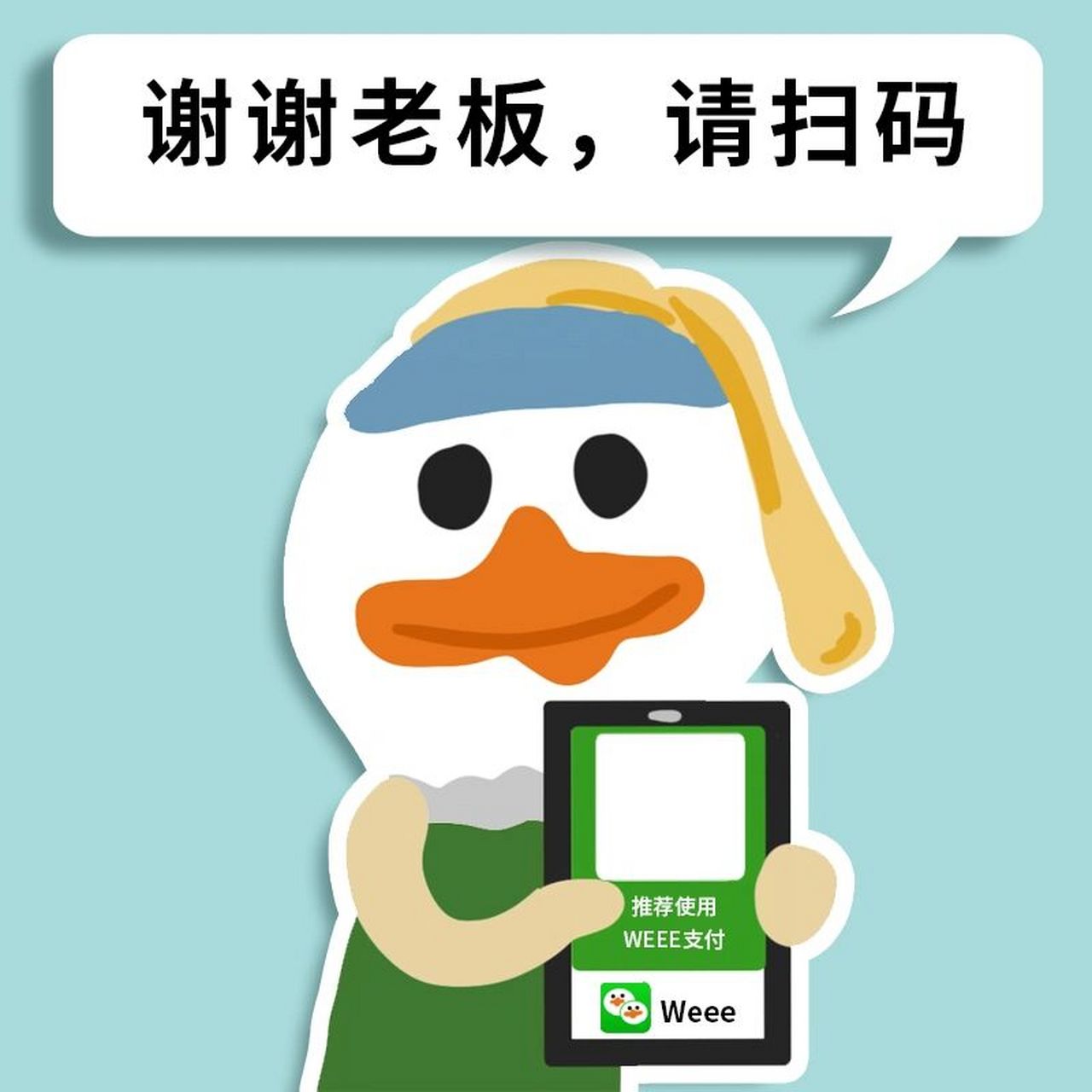 收款码,欢迎自取,只要用p图软件把二维码p上去就行啦#我最爱的表情包