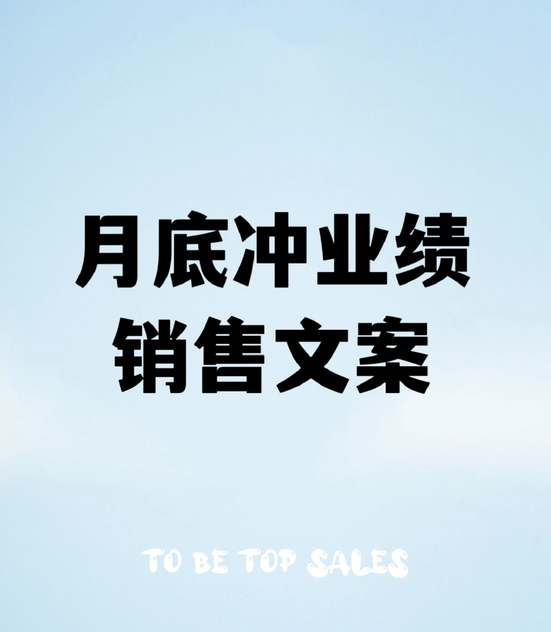 97月底冲业绩,销售文案 97十条高质量吸金朋友圈文案月底冲业绩的