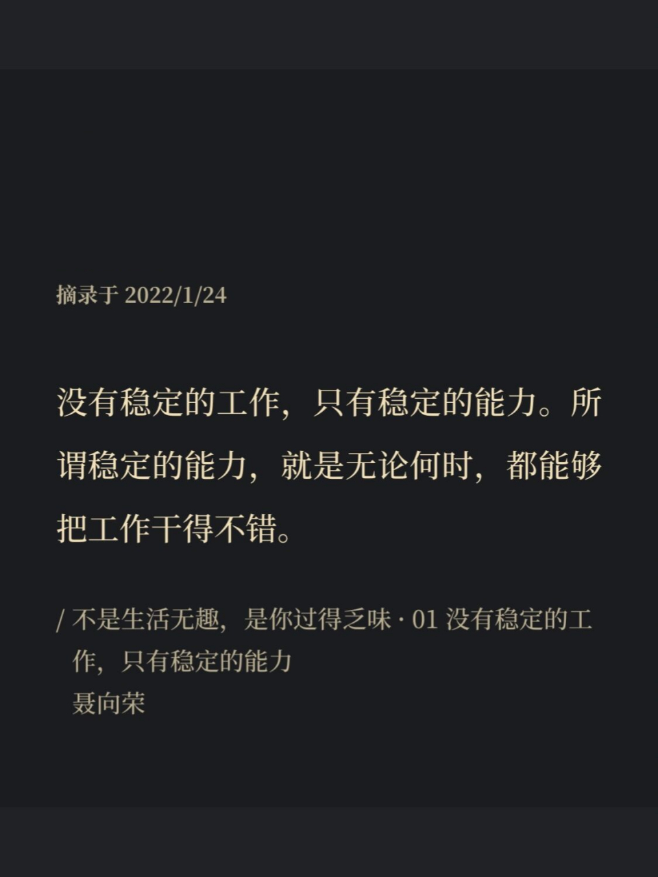 每日书摘67|没有稳定的工作,只有稳定的能力