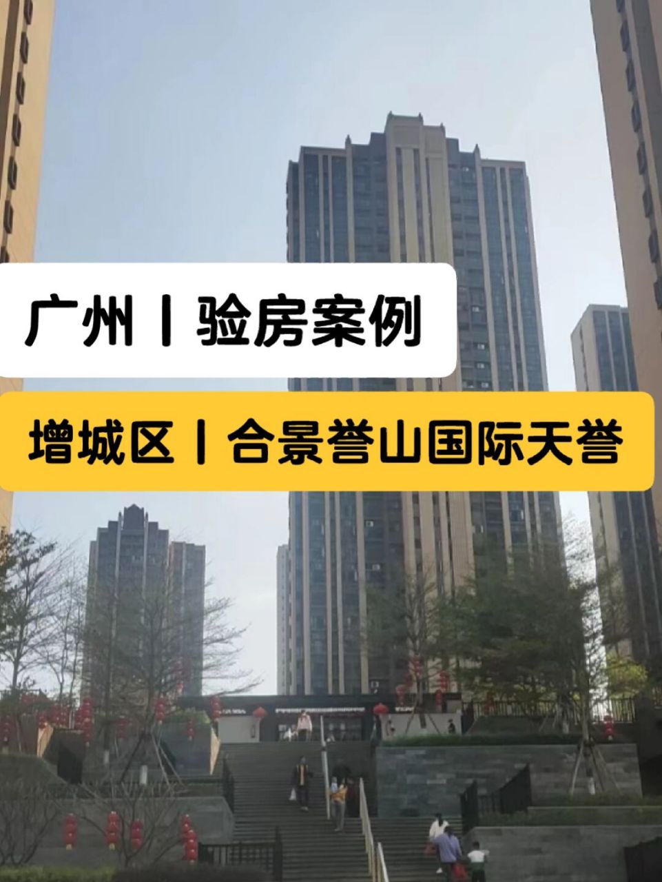 广州验房师,广州合景誉山国际天誉验房师 广东省-广州市-增城区-合景