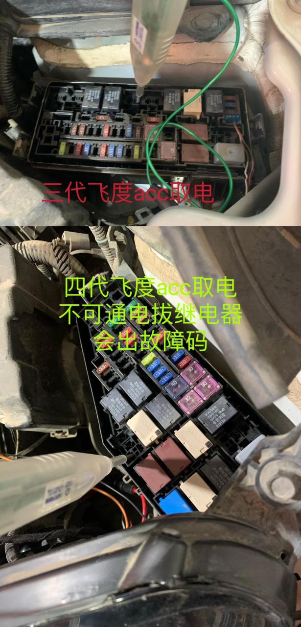 三代四代飞度acc日行灯取电,驾驶舱保险盒试灯插的继电器那个插孔,取
