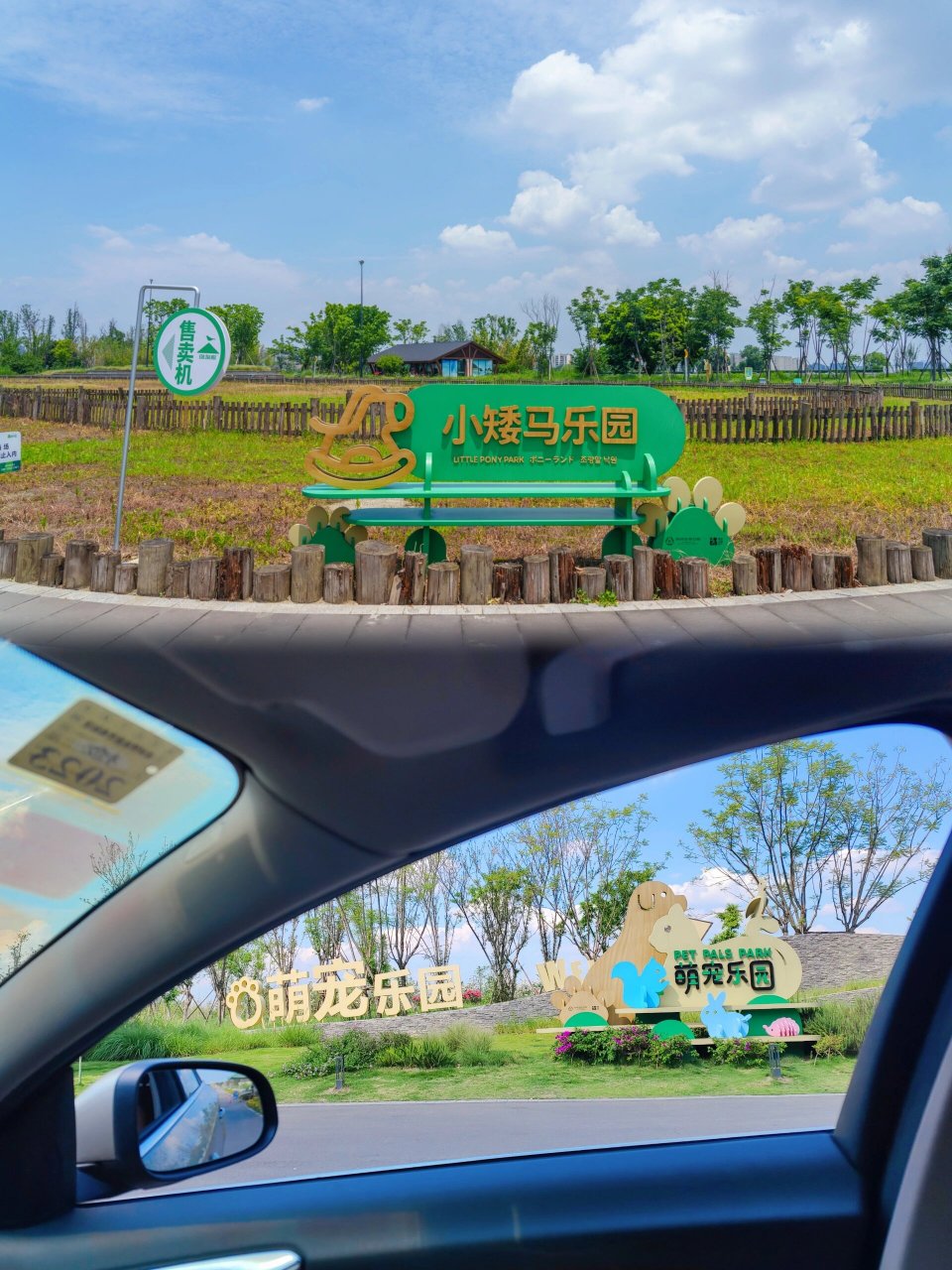 成都小众免费公园|萌宠乐园 98看名字就知道这是一个和宠物有关的