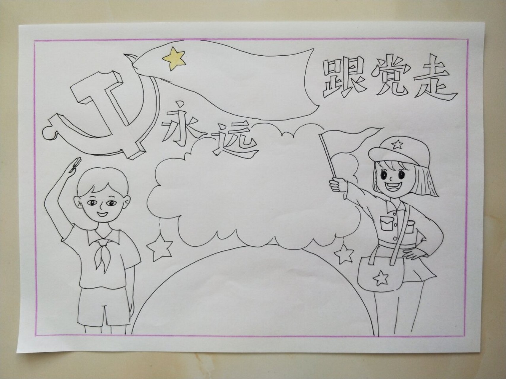 永远跟党走手抄报