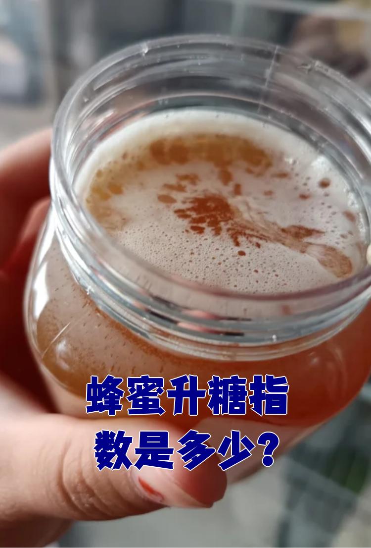 蜂蜜升糖指数高吗适合糖尿病人吗能吃吗(蜂蜜升血糖指数)