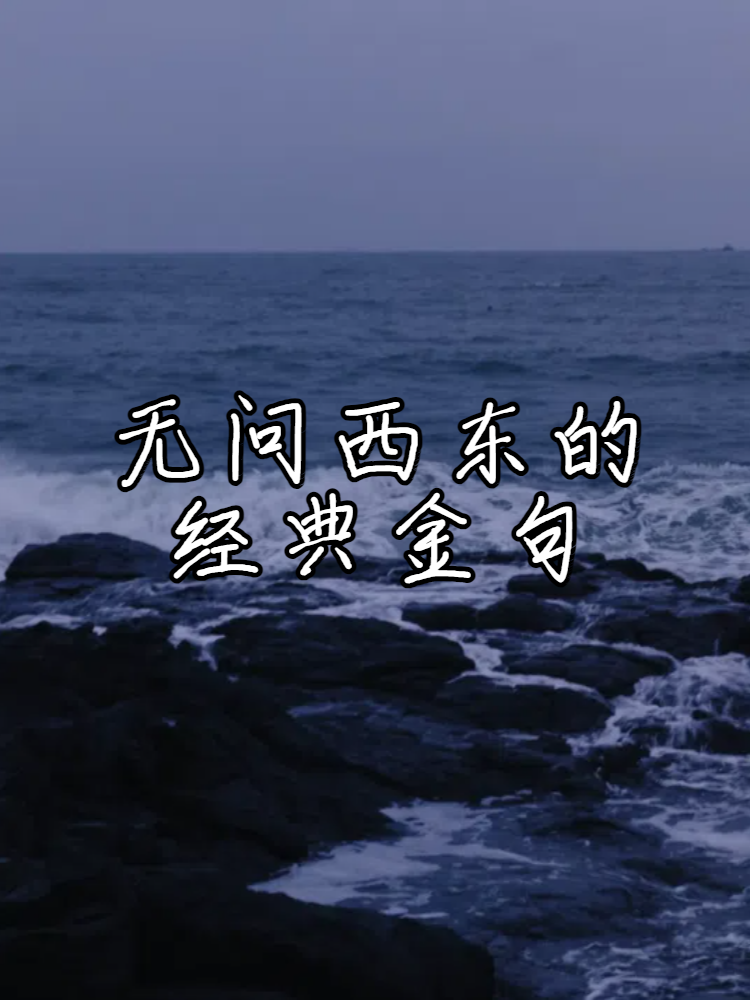 无问西东的经典金句