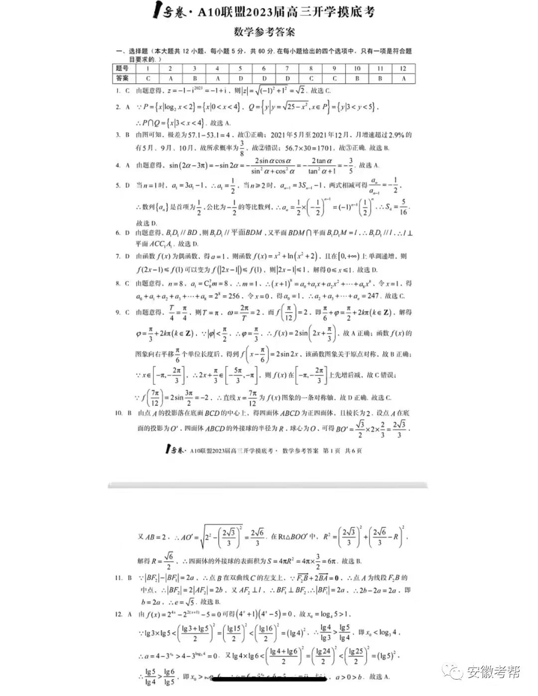 安徽a10联盟2024届高三开学考试题及答案汇总