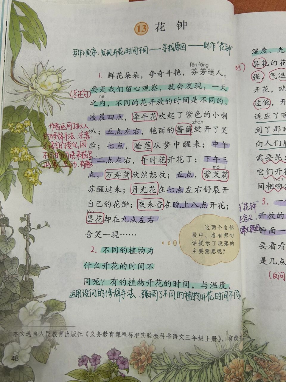 花钟93备课笔记92 这一课主要写了一天之内不同的花会在不同时间