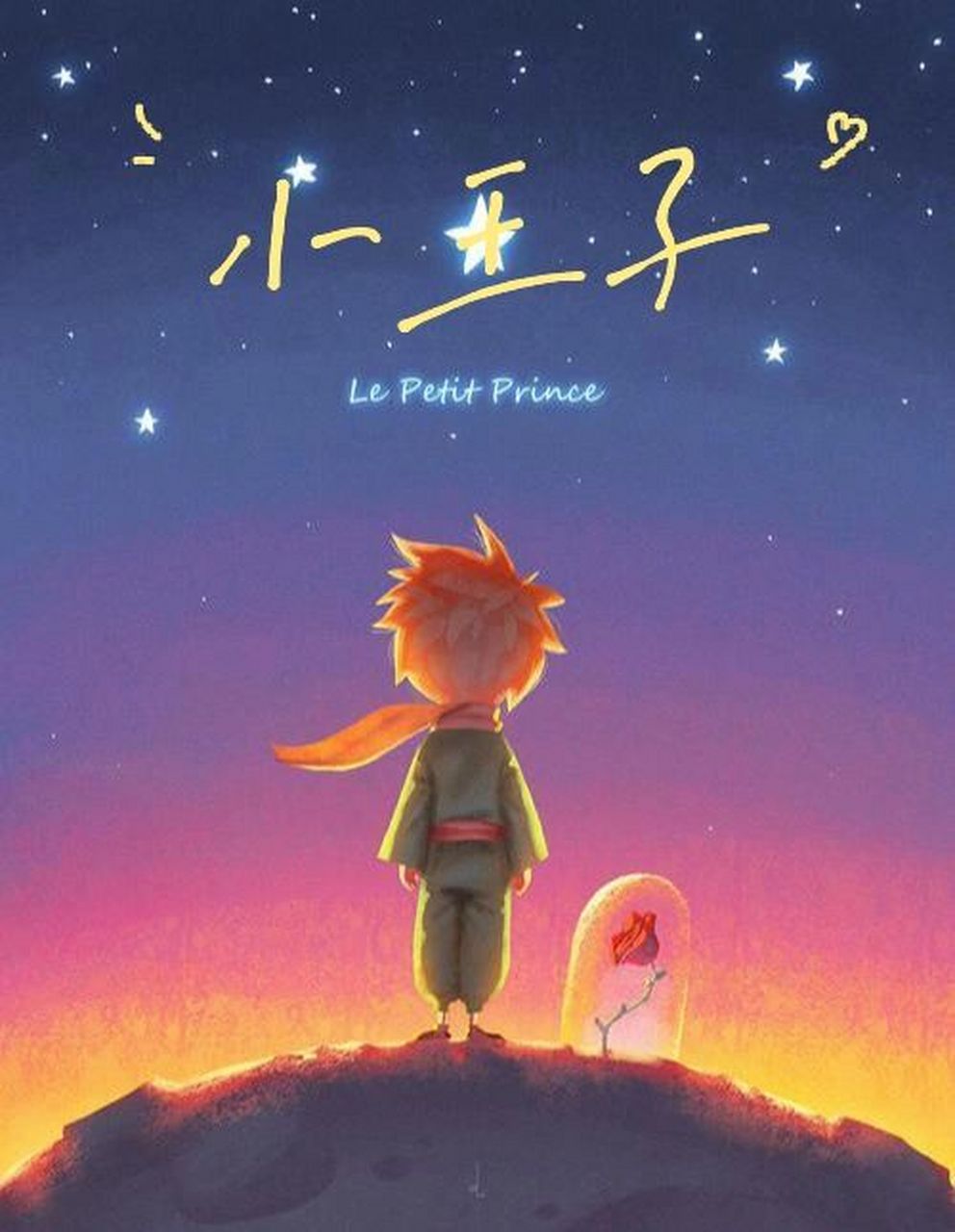 有了小王子的爱,玫瑰花开始骄傲起来.