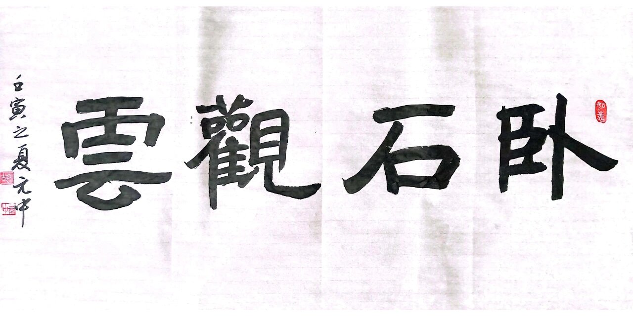 隶书四字作品一组,欢迎点评