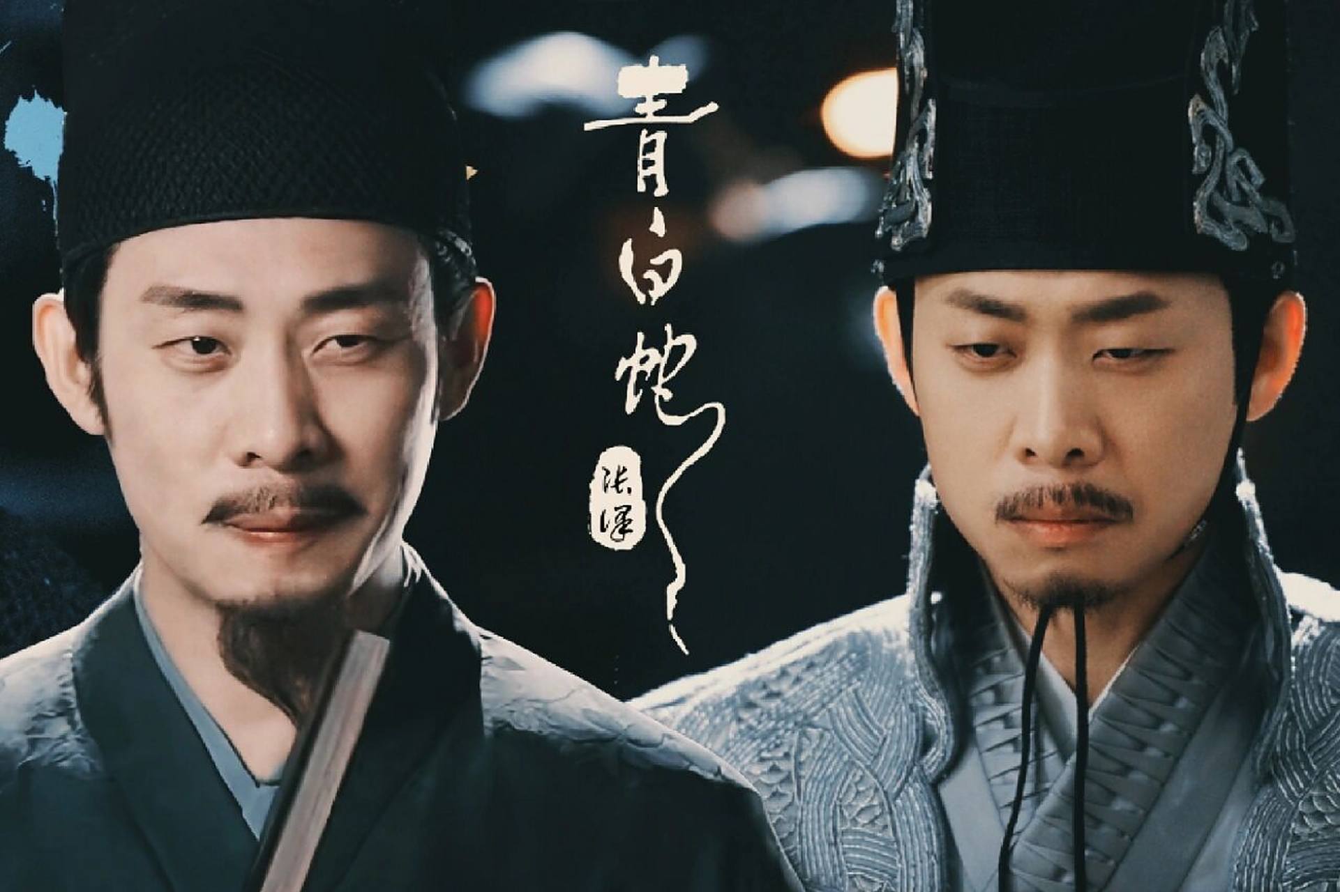 【张译】何立x陆文昭 青白蛇伪剧照 【青白蛇】陆