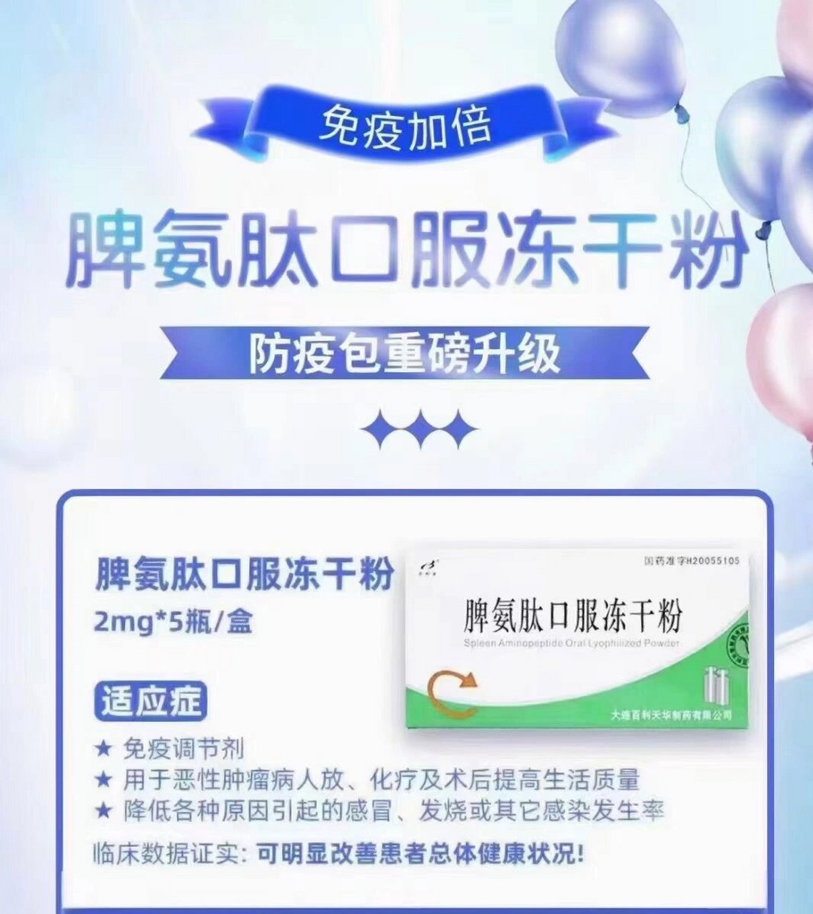 脾氨肽(百利金) 提升免疫力就用它,效果真不错,也不难喝,推荐推荐!