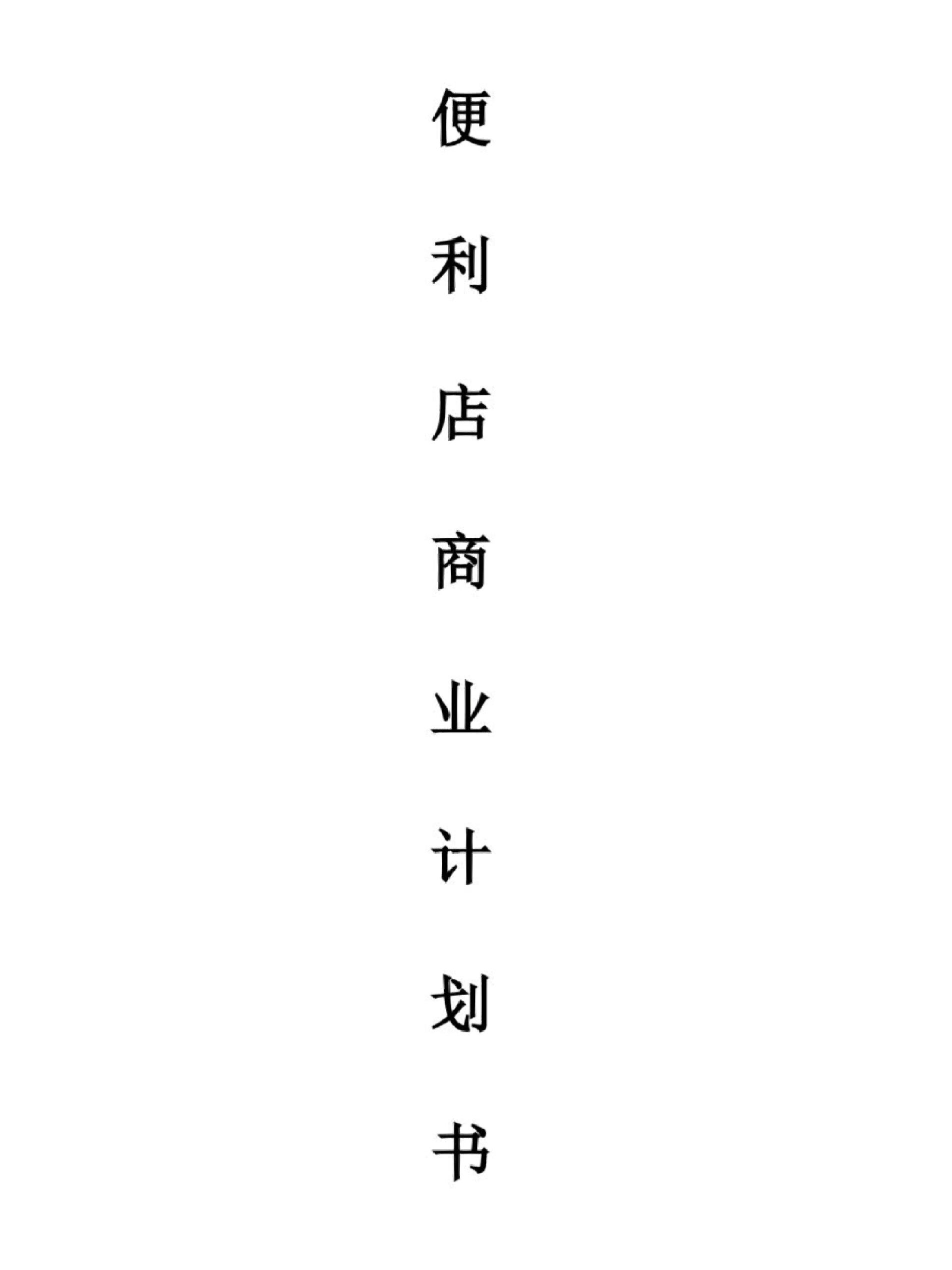 便利店创业计划书怎么写模板(便利店创业计划书怎么写模板图片)