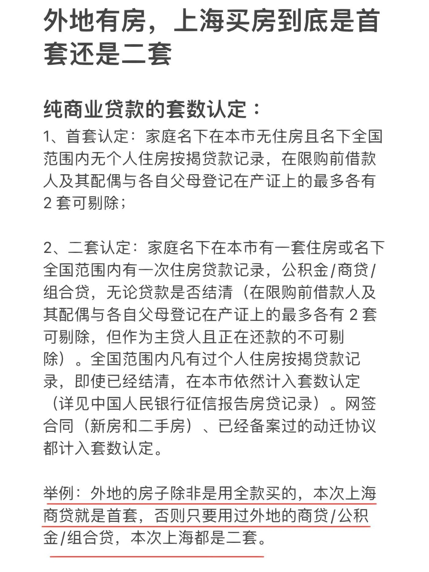 外地有过房,上海买房贷款算首套还是二套?