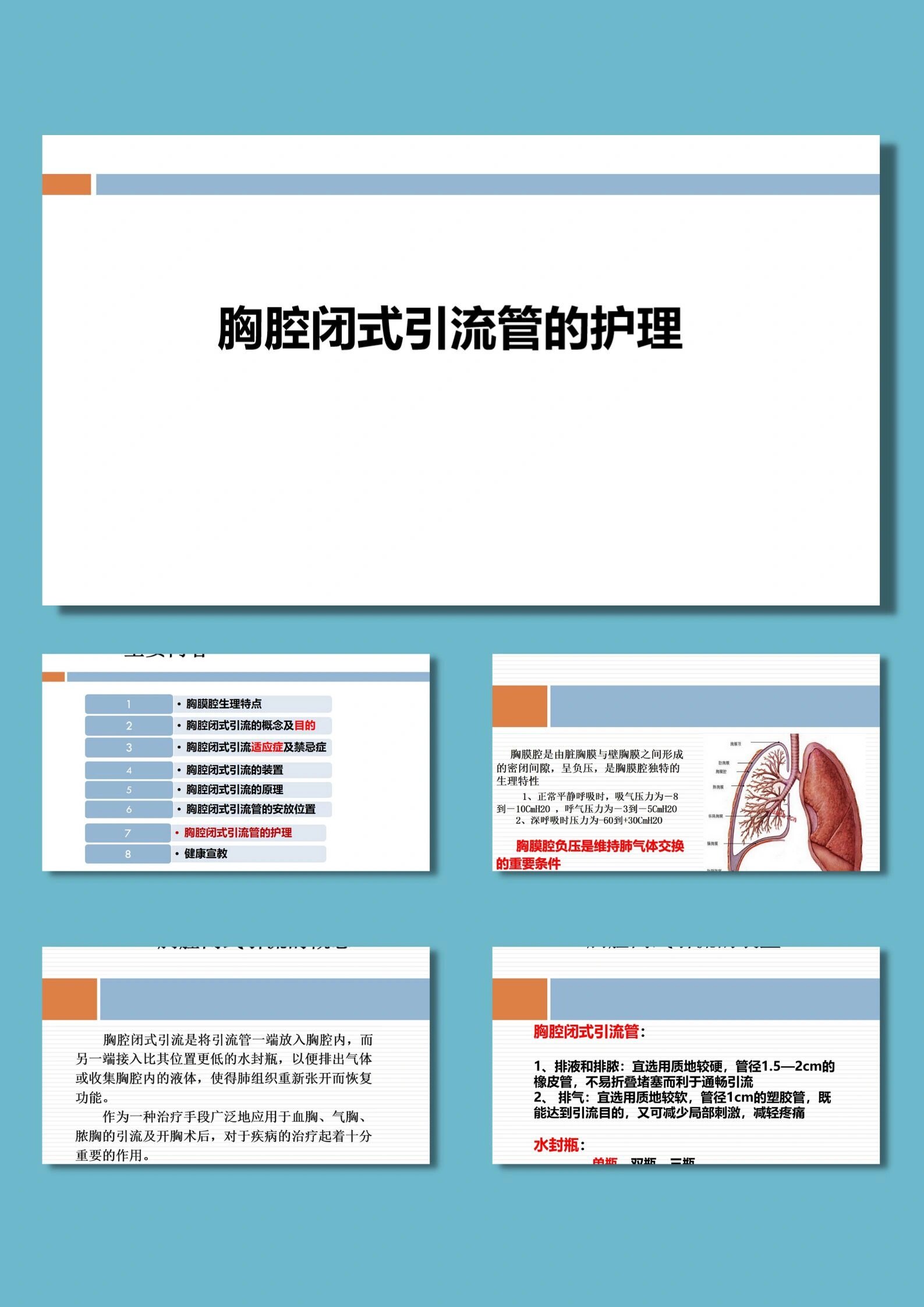 胸腔闭式引流管的护理ppt模板《25页》