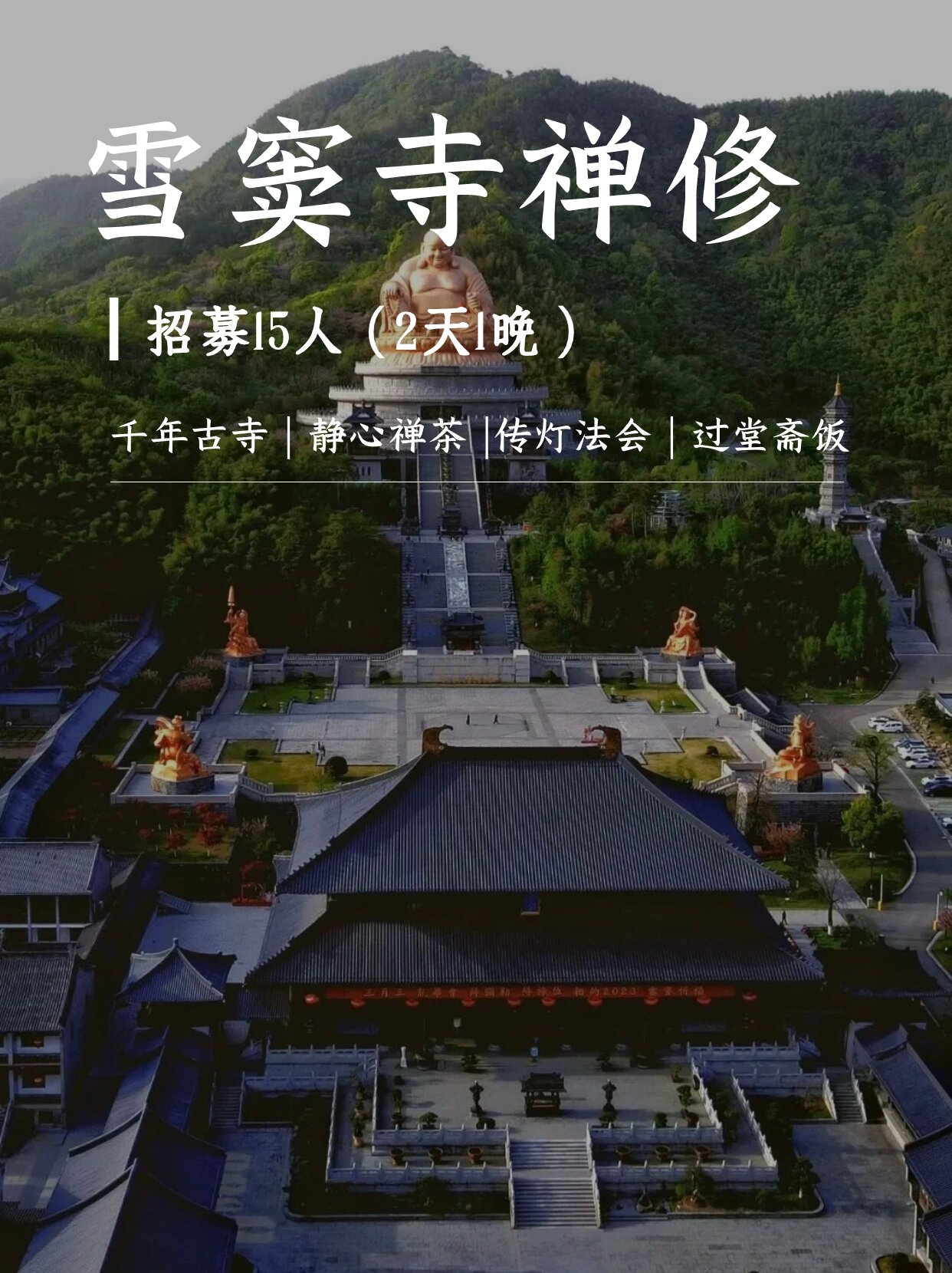 沉浸式体验自然,来一场禅修之旅吧95 	 雪窦寺位于宁波市奉化区