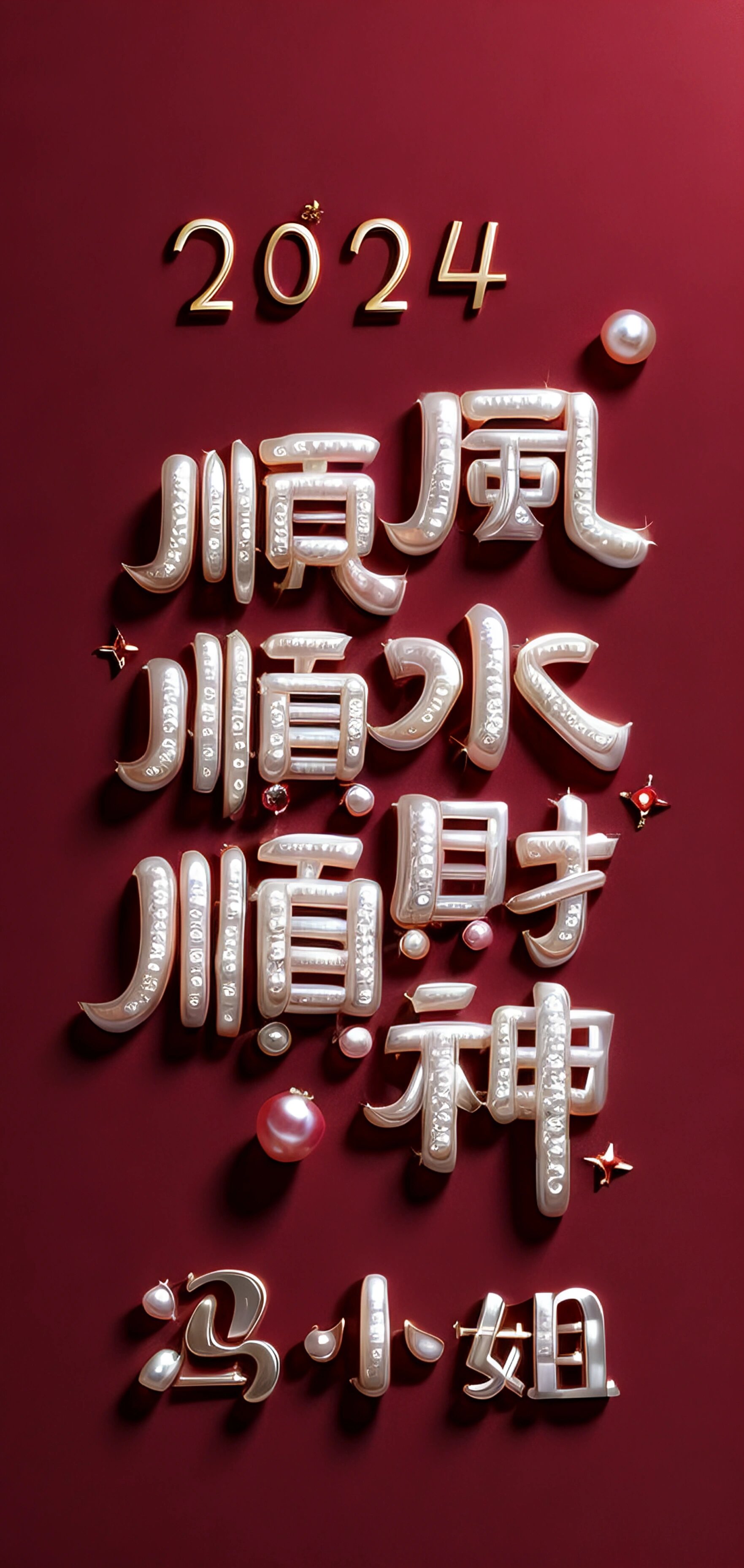 2024顺风顺水顺财神壁纸