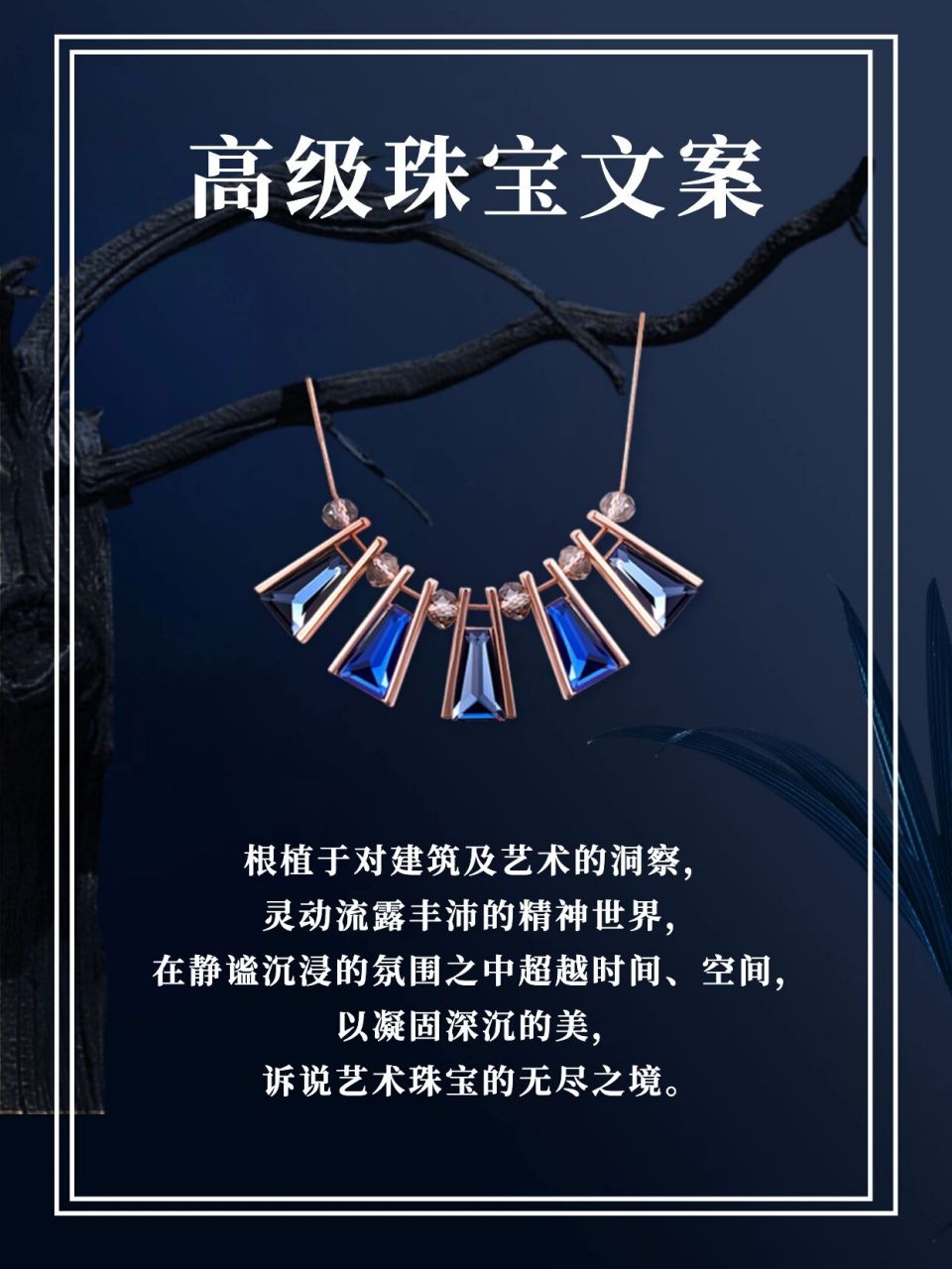 高级珠宝文案丨灵感来源丨珠宝品牌文案 日升月落,自然万物变化万千