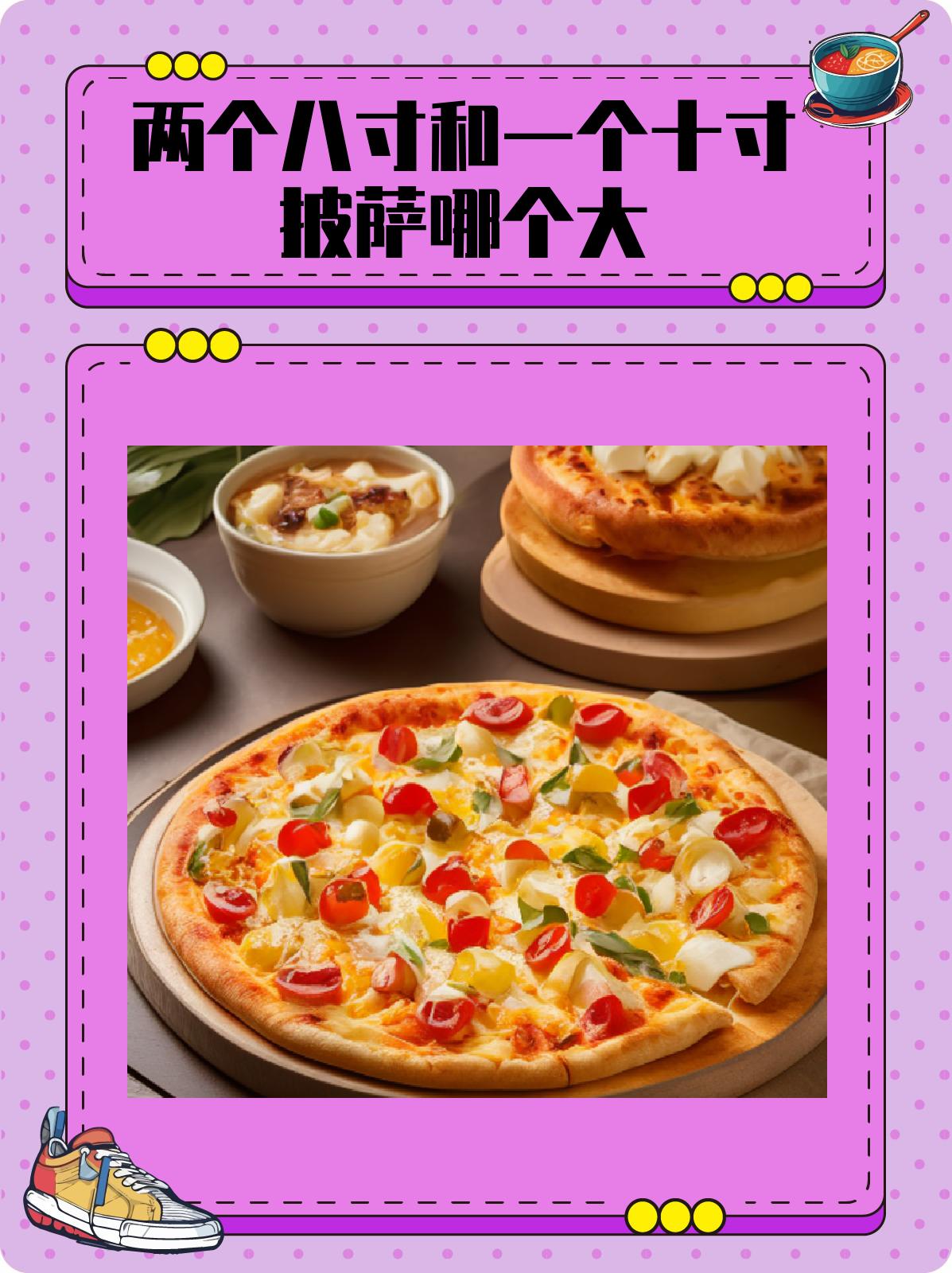 两个八寸和一个十寸披萨哪个大