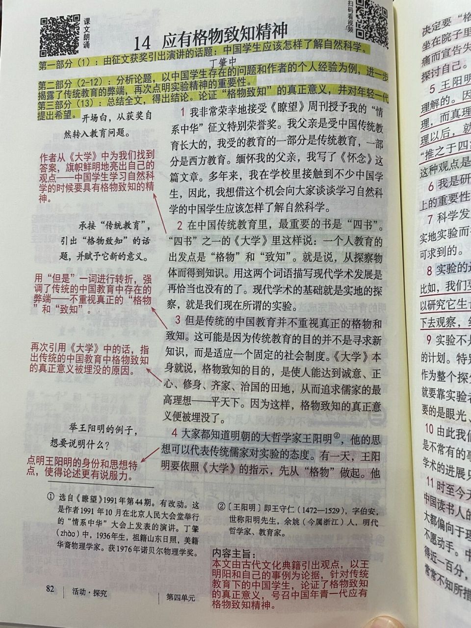 八年级下册第14课《应有格物致知精神》94 预习笔记
