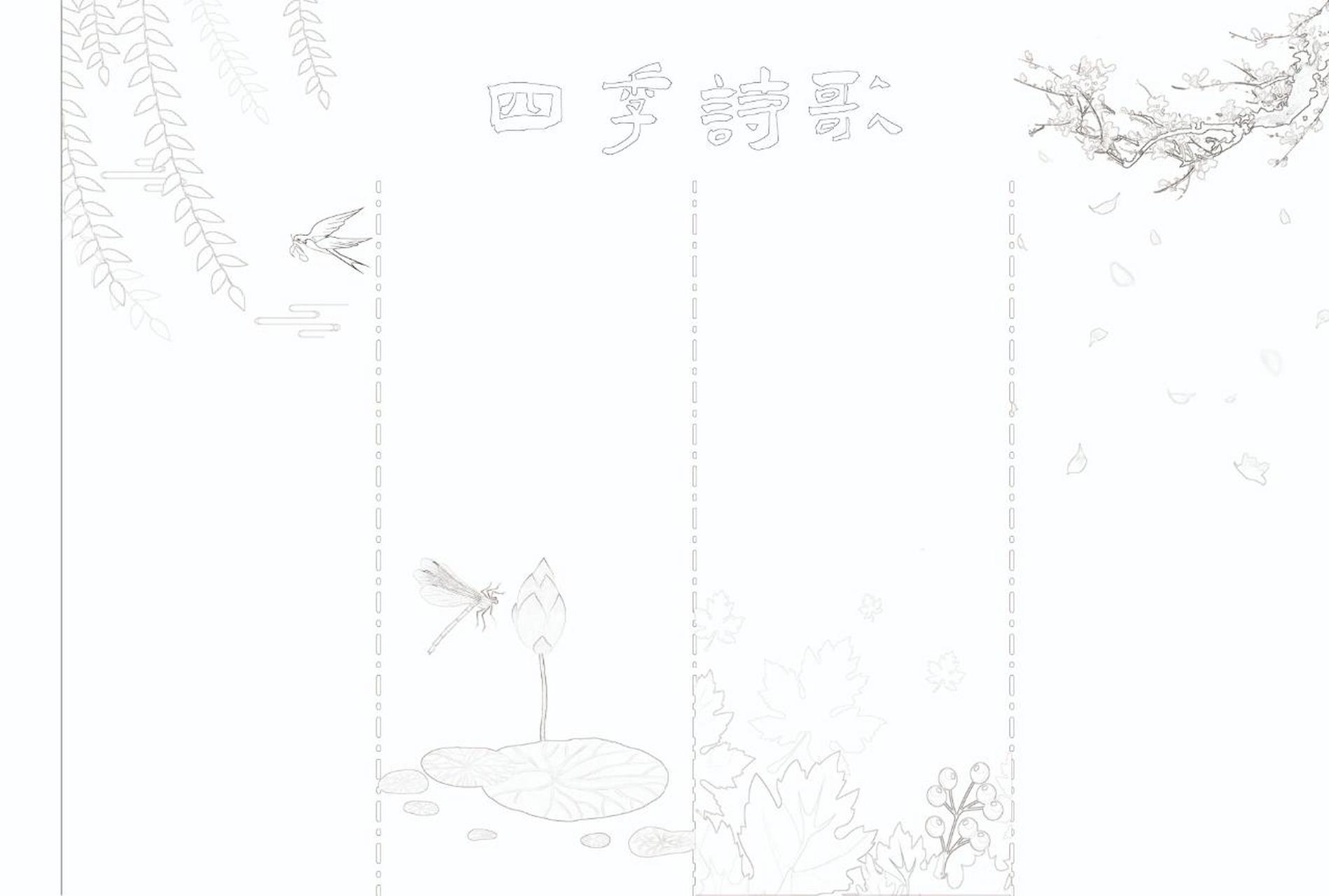 四季诗歌手抄报附线稿 四季诗歌手抄报,春夏秋冬手抄报,四季古诗