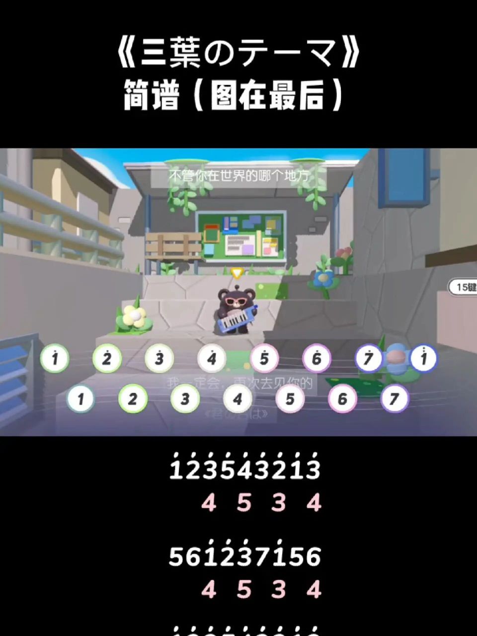 蛋仔派对 三叶的主题曲简谱 《三葉のテーマ》 不管你在世界的哪个