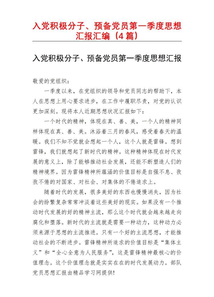 小罗带笔 的想法: 入党积极分子,预备党员第一季度思想汇报汇编(4篇)