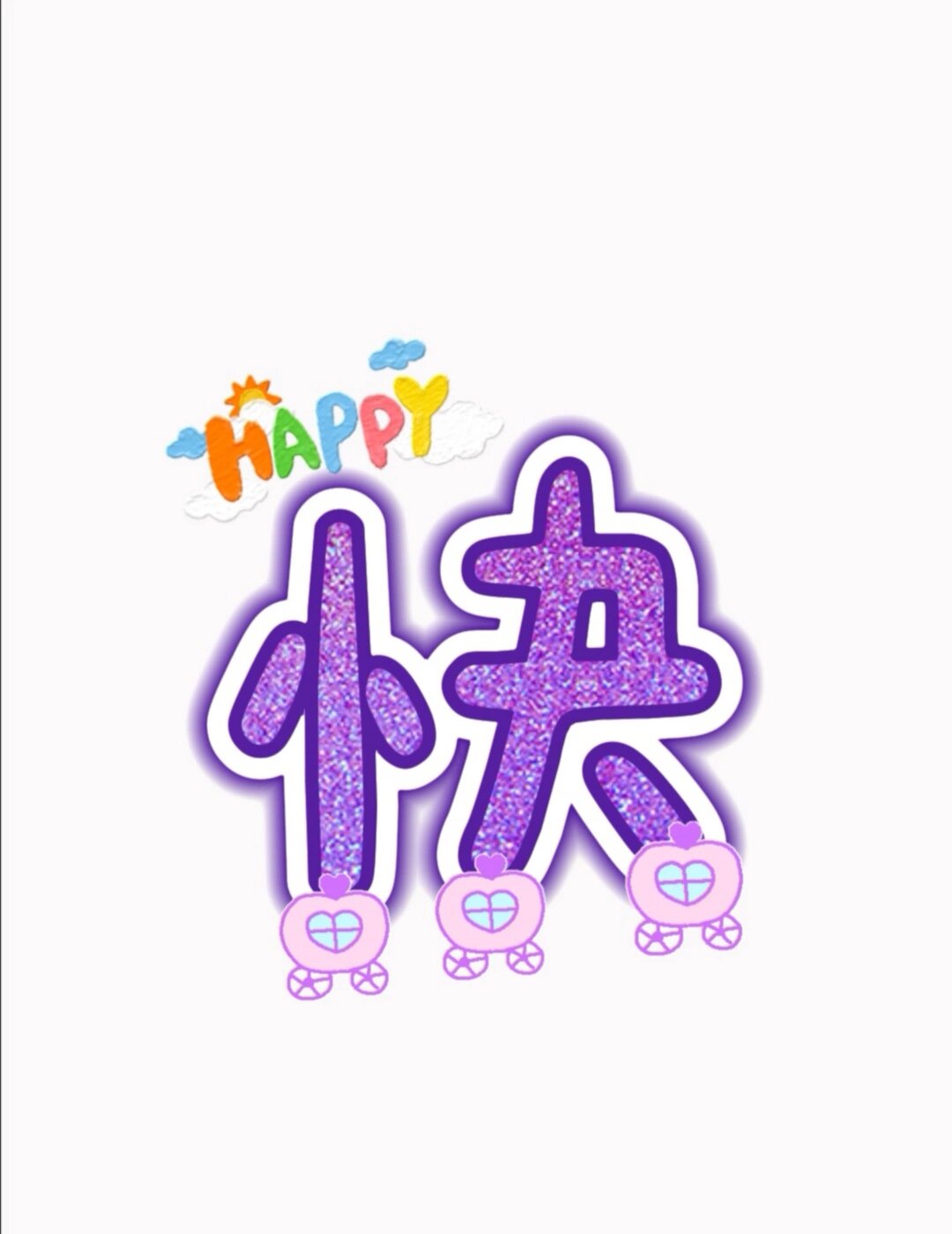 六一儿童节艺术字体