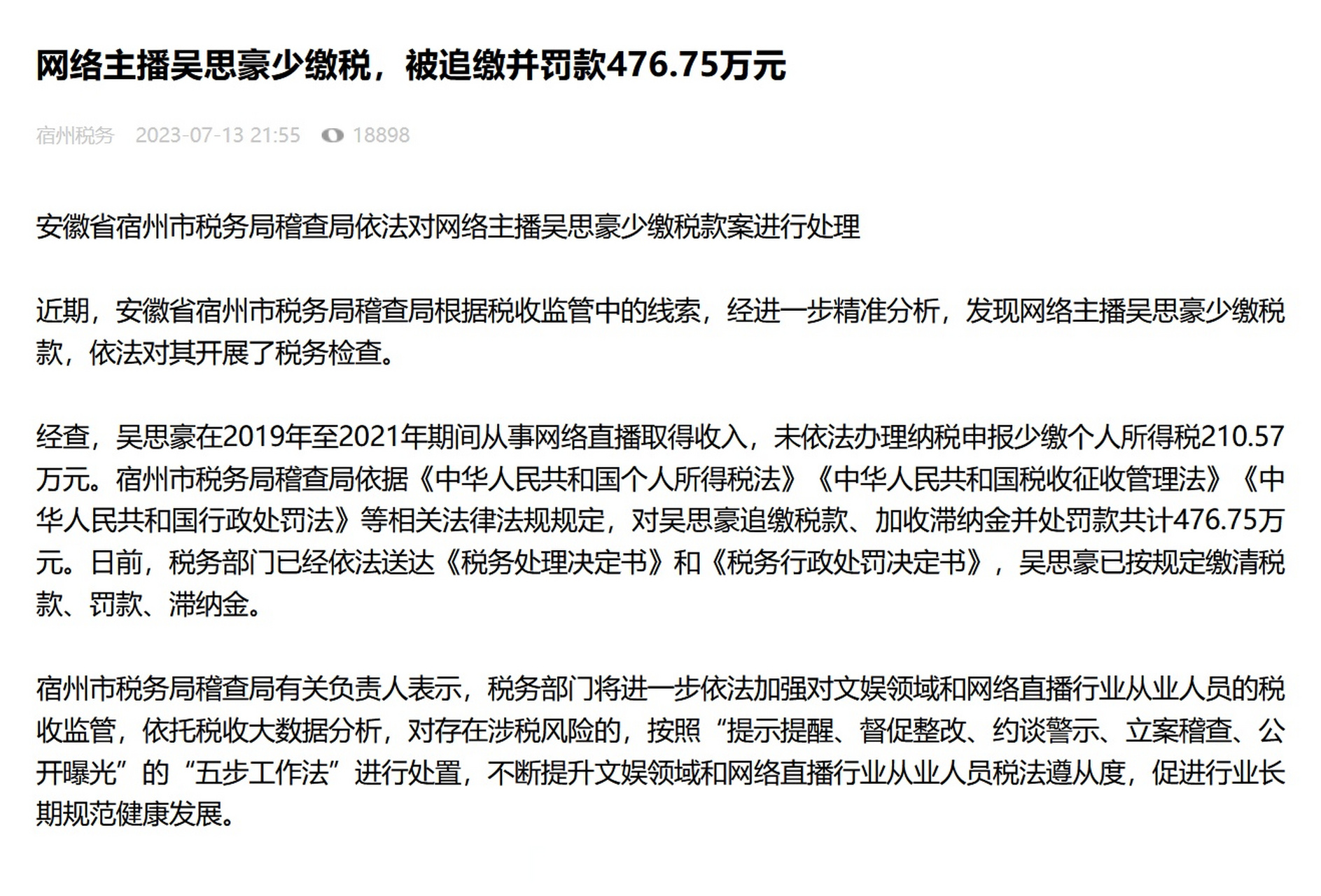 【#网络主播吴思豪少缴税被罚款#】近期,安徽省宿州市税务局稽查局