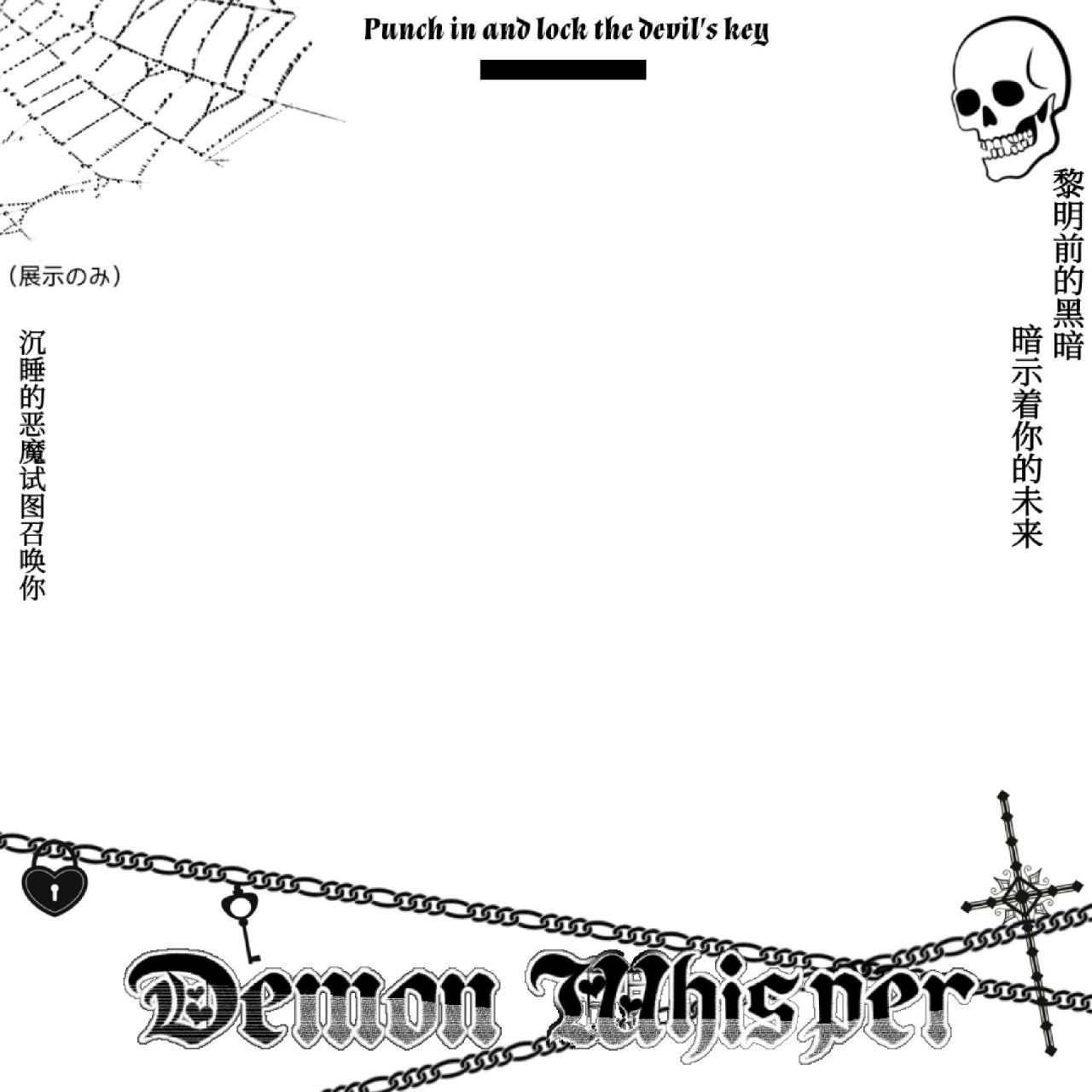 水印摸鱼|恶魔低语 好耶!又生一个 点赞or评论食用!