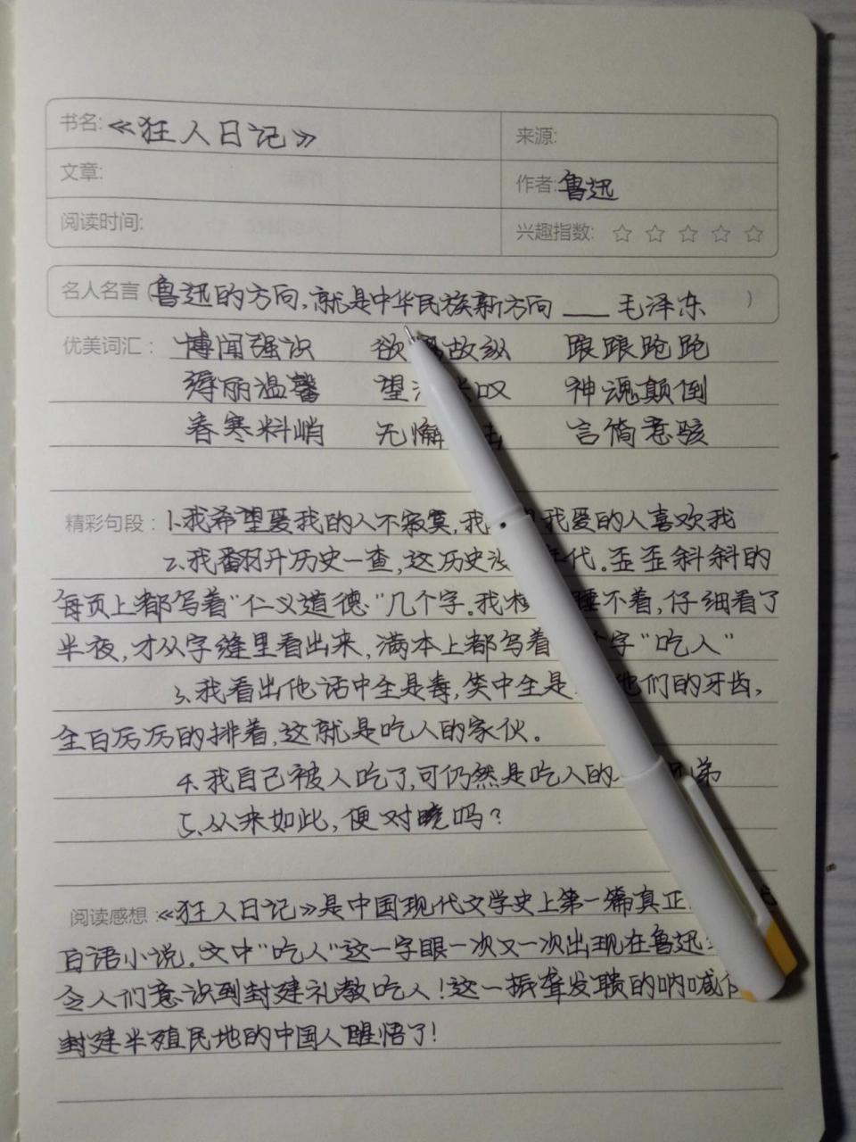读书笔记《狂人日记》 《狂人日记》是中国文学史上第一篇真正的现代
