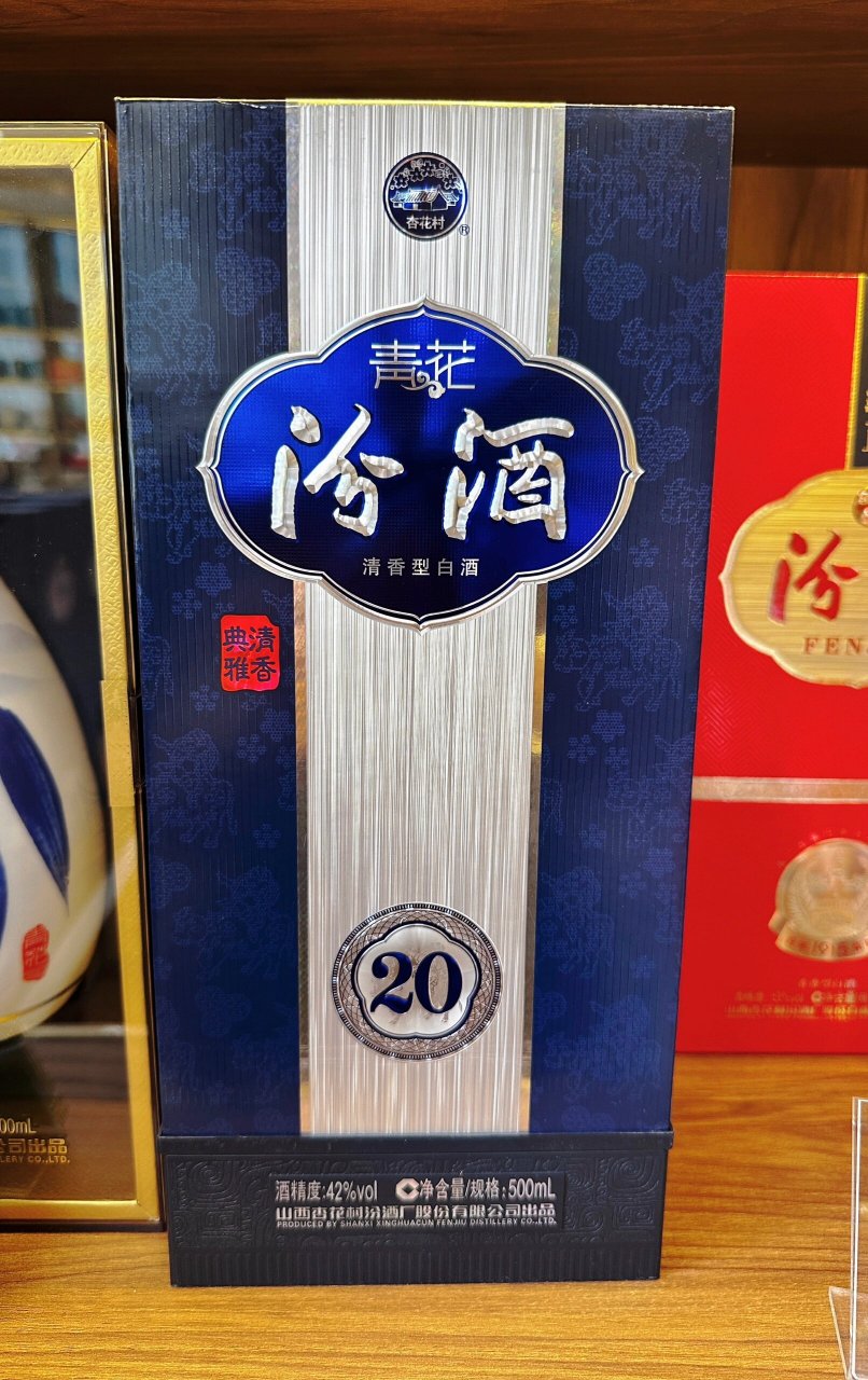 清香汾酒20年图片