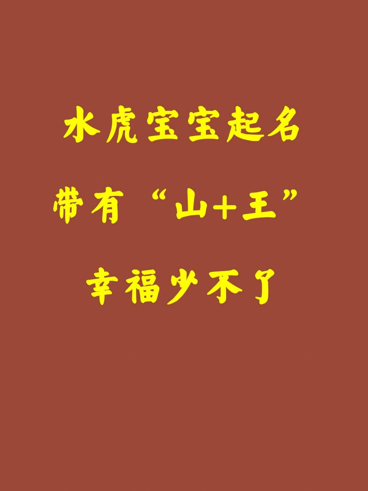 水虎宝宝起名带有"山 王"幸福少不了 霖字,有雨有林 起名寓意:恩泽