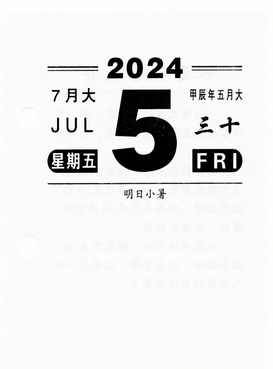 今天是2024年7月5日,星期五  甲辰年五月三十 #中圕日历