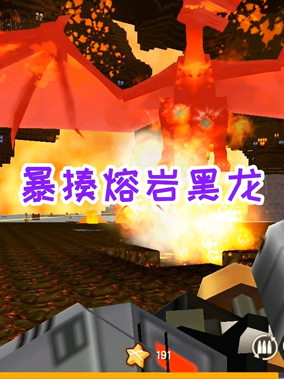 迷你世界吃鸡生存27:召唤熔岩黑龙 迷你世界吃鸡生存27:召唤熔岩黑龙