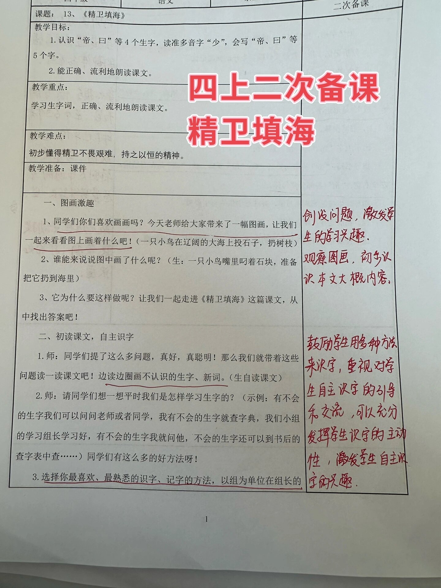 四年级语文上册二次备课 精卫填海