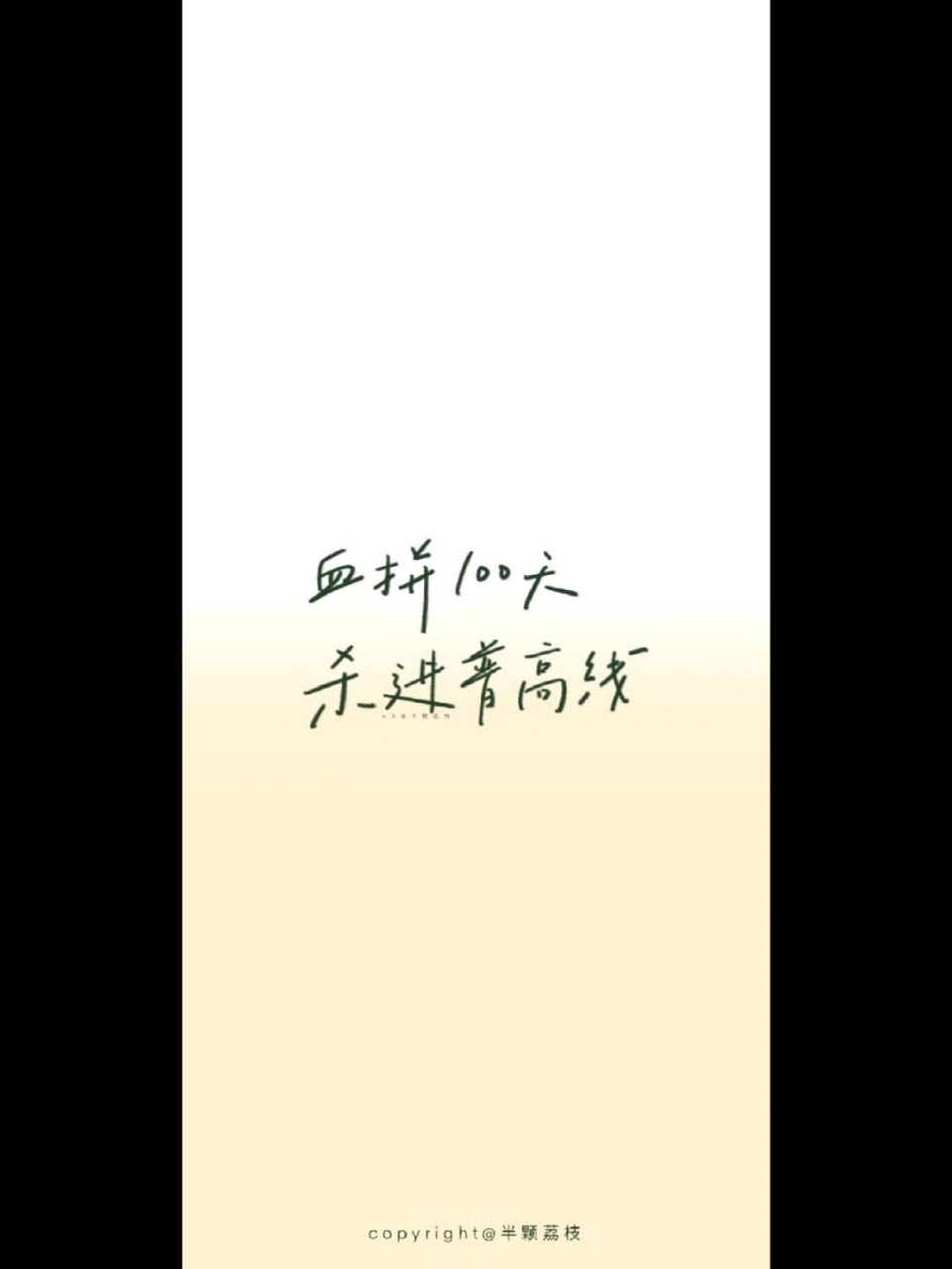 05 中考壁纸 "亲爱的中考生,中考大捷" #手机壁纸# #中考文案# #中考