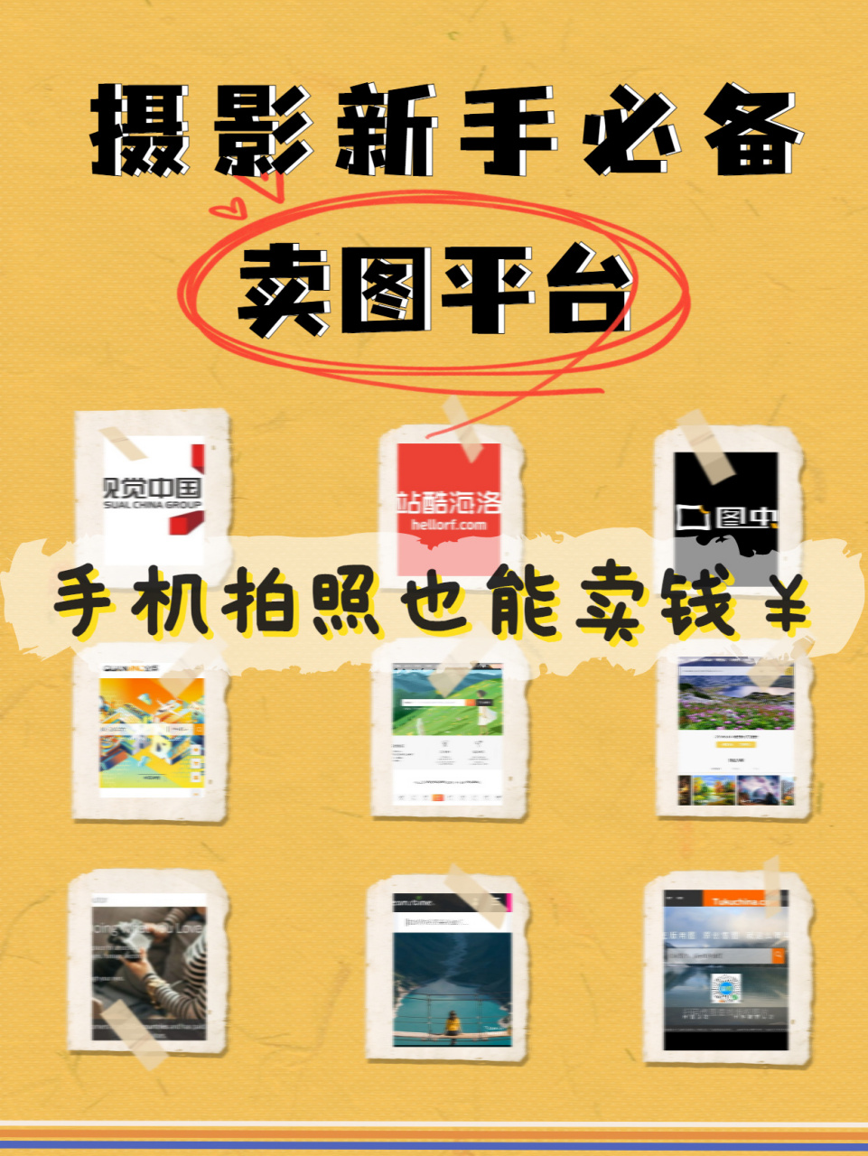 摄影新手/学生党必备卖图平台!照片变现17 什么?照片也可以卖?当然!