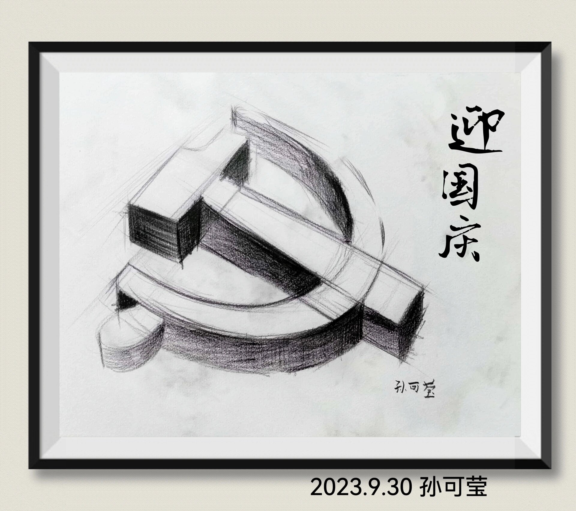 素描|国庆主题画