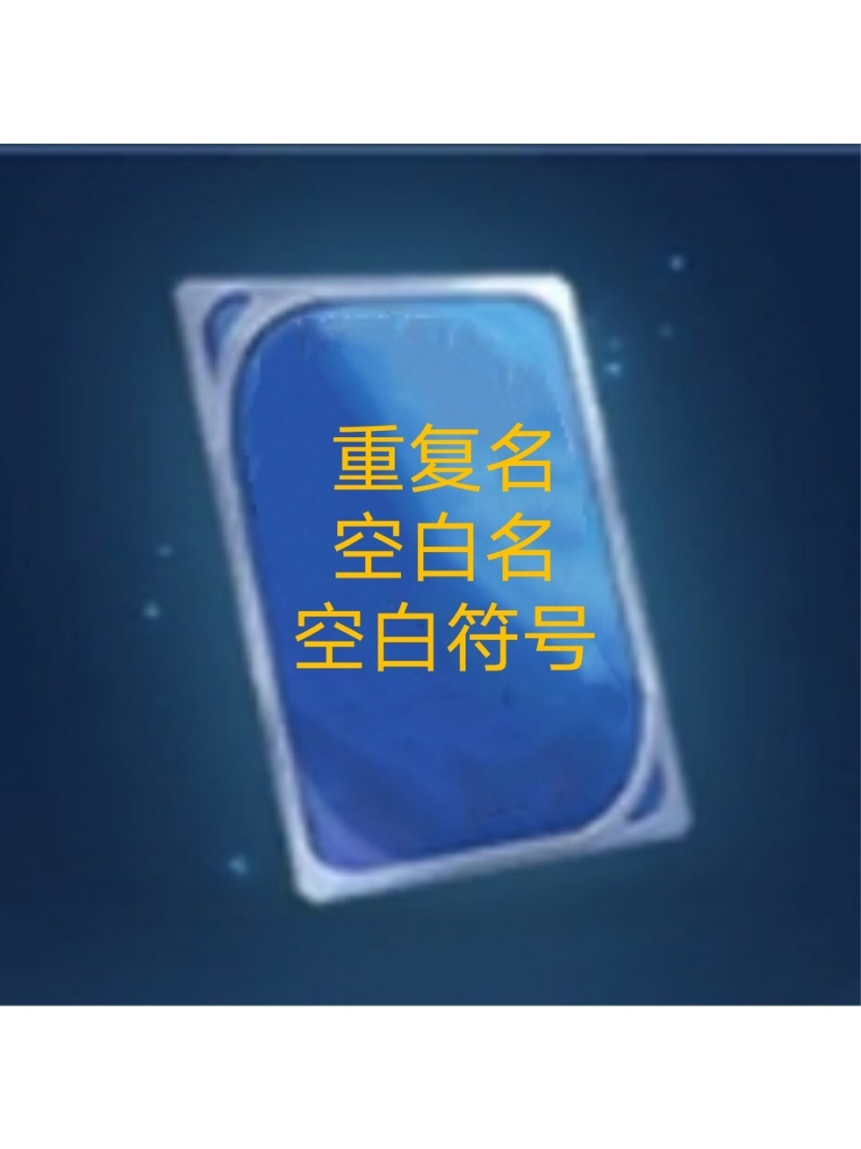 【教程】王者id重复名空白名 安利个微信小程序:夏日改名 空白代码