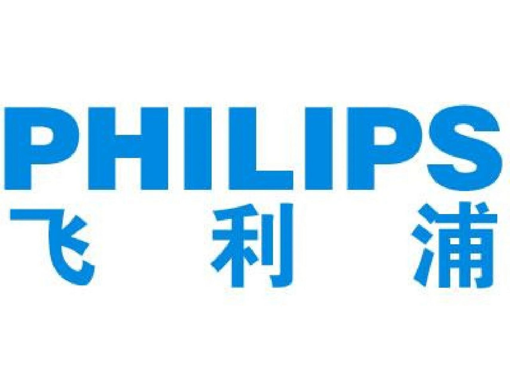 philips是飞利浦品牌,1891年成立于荷兰,主要生产照明家庭电器医疗