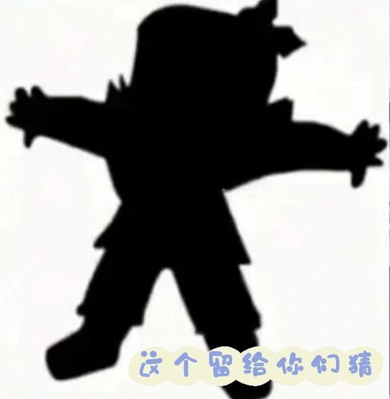 上期答案 看黑影猜人物 上期答案