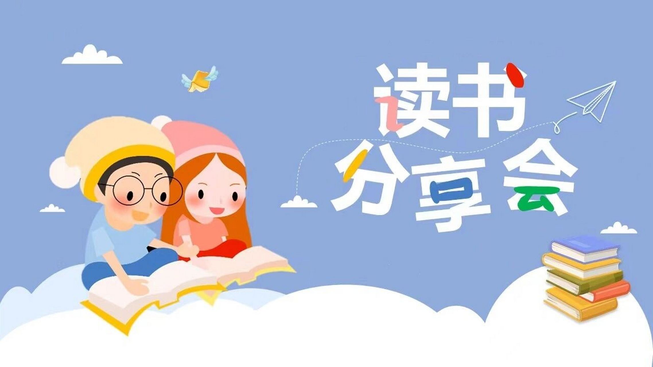 "读书分享会"背景图 图片自取吖,需要清晰的93丝