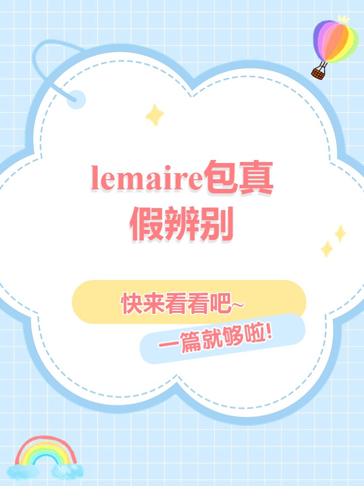 lemaire包真假辨别