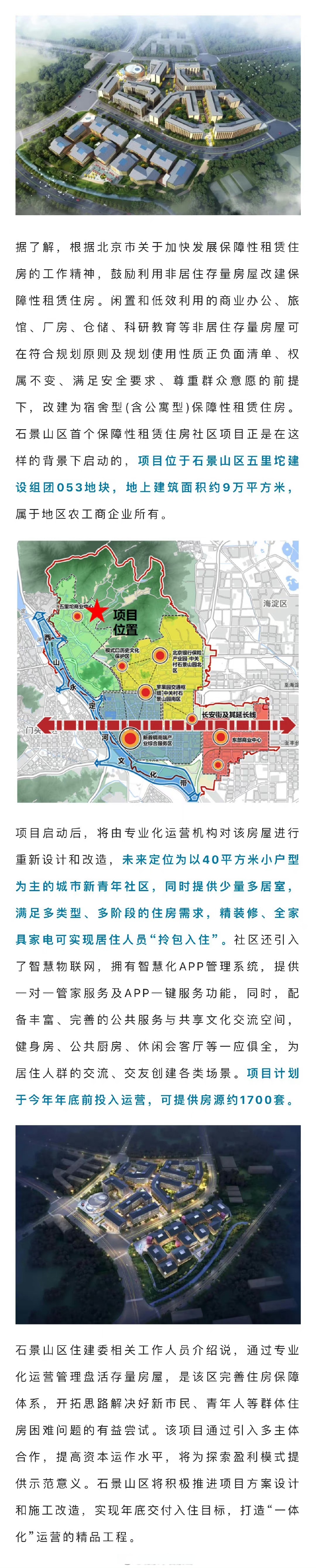 【石景山区首个保障性租赁住房社区项目正式启动】近期石景山区五里坨