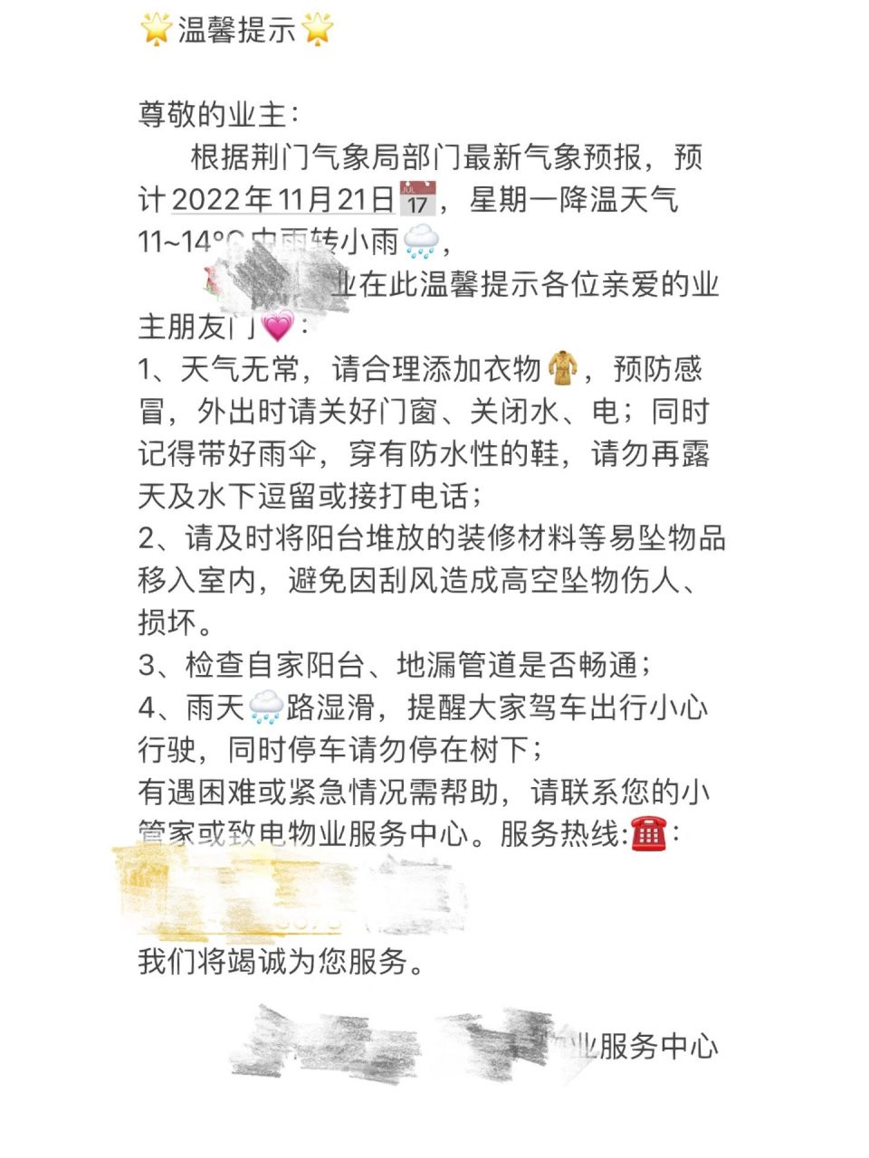 物業朋友圈文案 99溫馨提示99 尊敬的業主: 根據荊門氣象局部門