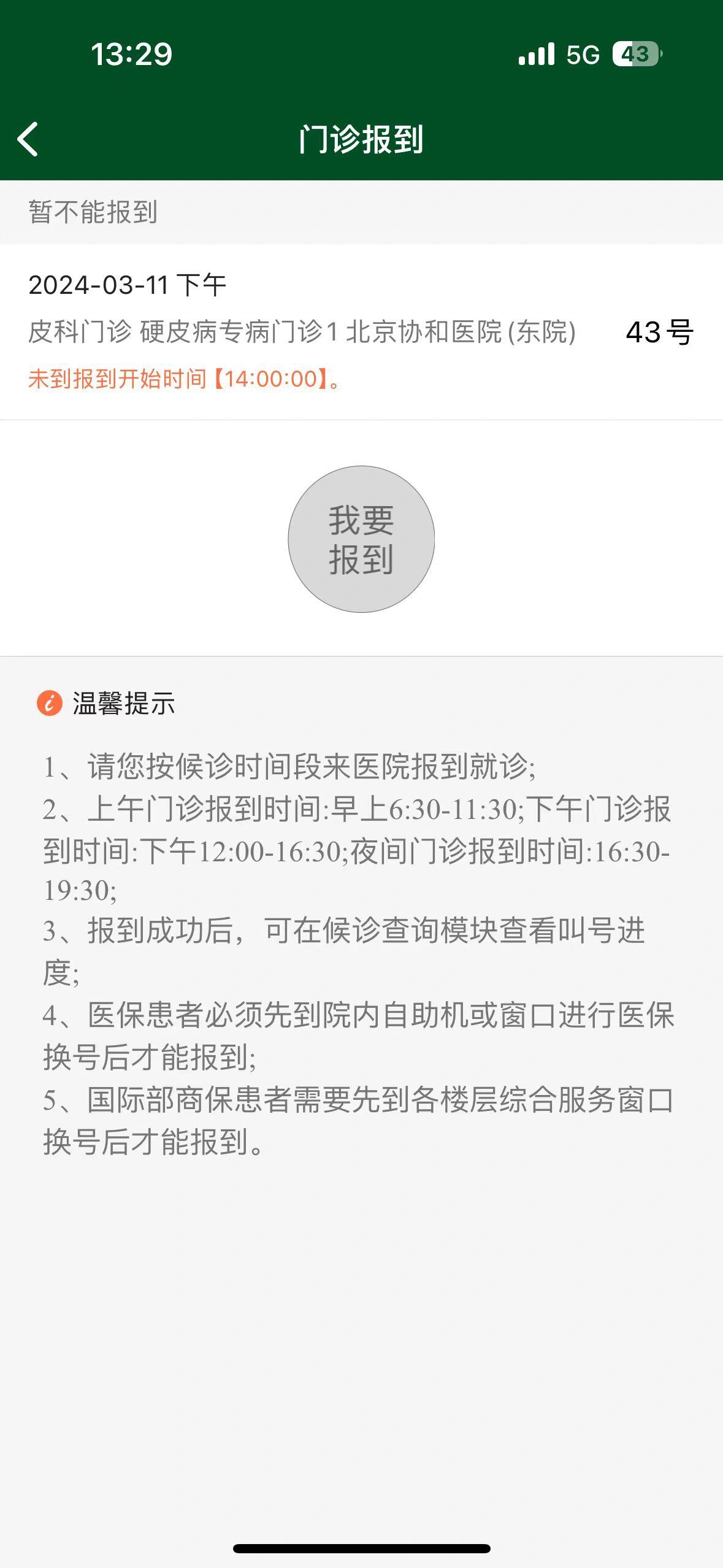 北京协和医院挂号预约时间，北京协和医院挂号预约